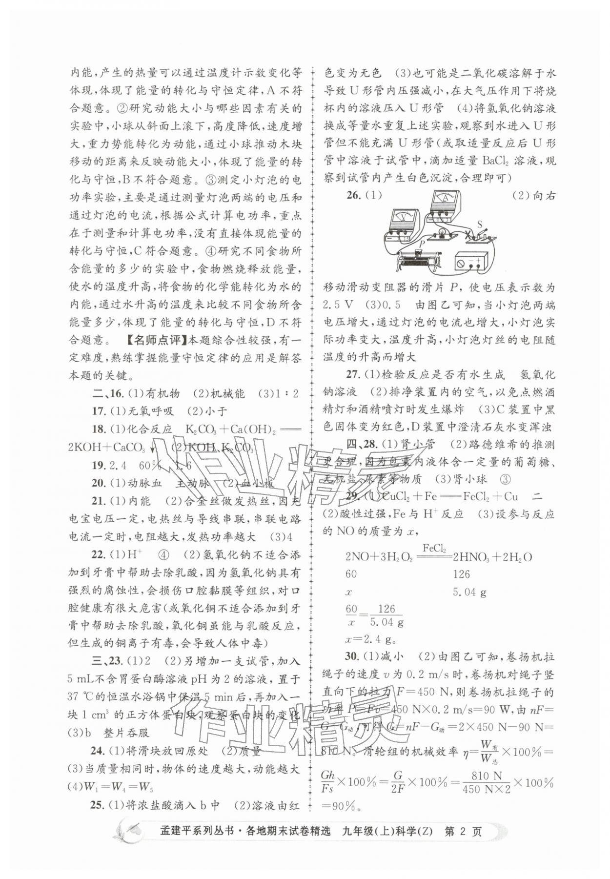2025年孟建平各地期末試卷精選九年級科學(xué)上冊浙教版&nbsp;第2頁