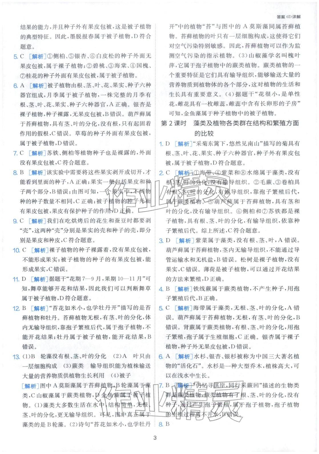 2026年課時訓(xùn)練江蘇人民出版社七年級生物下冊蘇科版&nbsp;第3頁