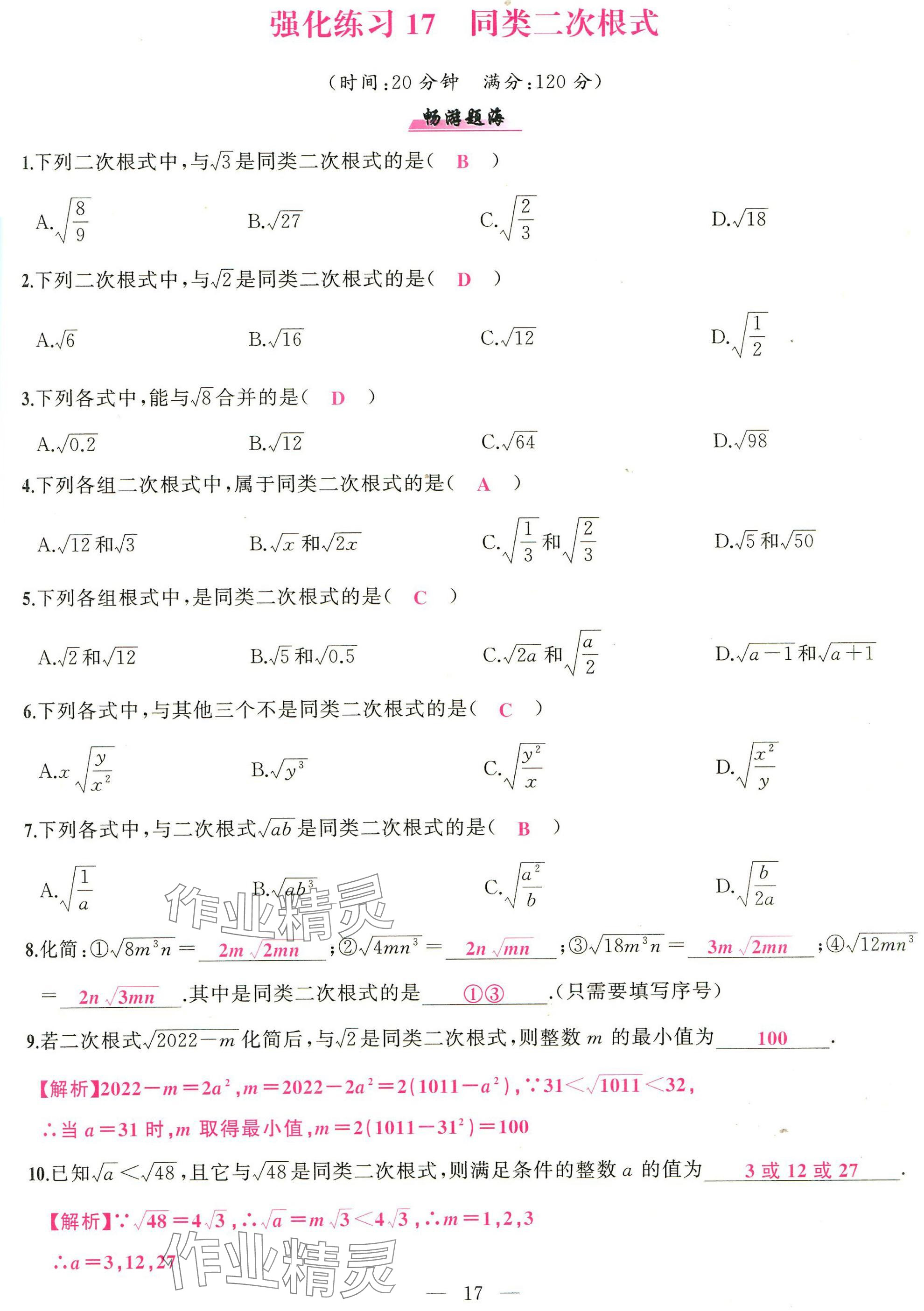 2025年高手点题计算攻略八年级数学下册人教版 参考答案第17页
