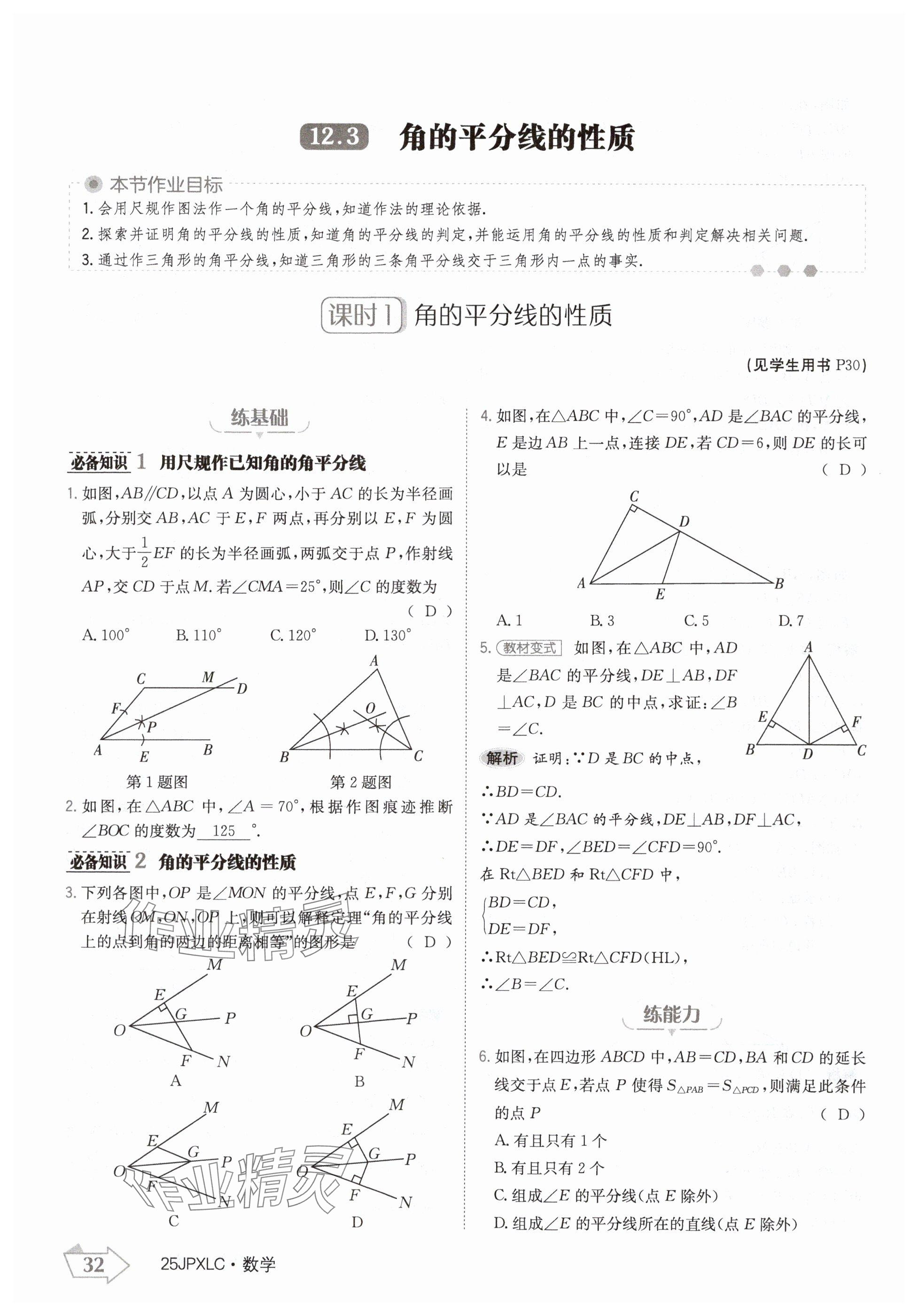 2024年金牌學練測八年級數(shù)學上冊人教版 參考答案第32頁