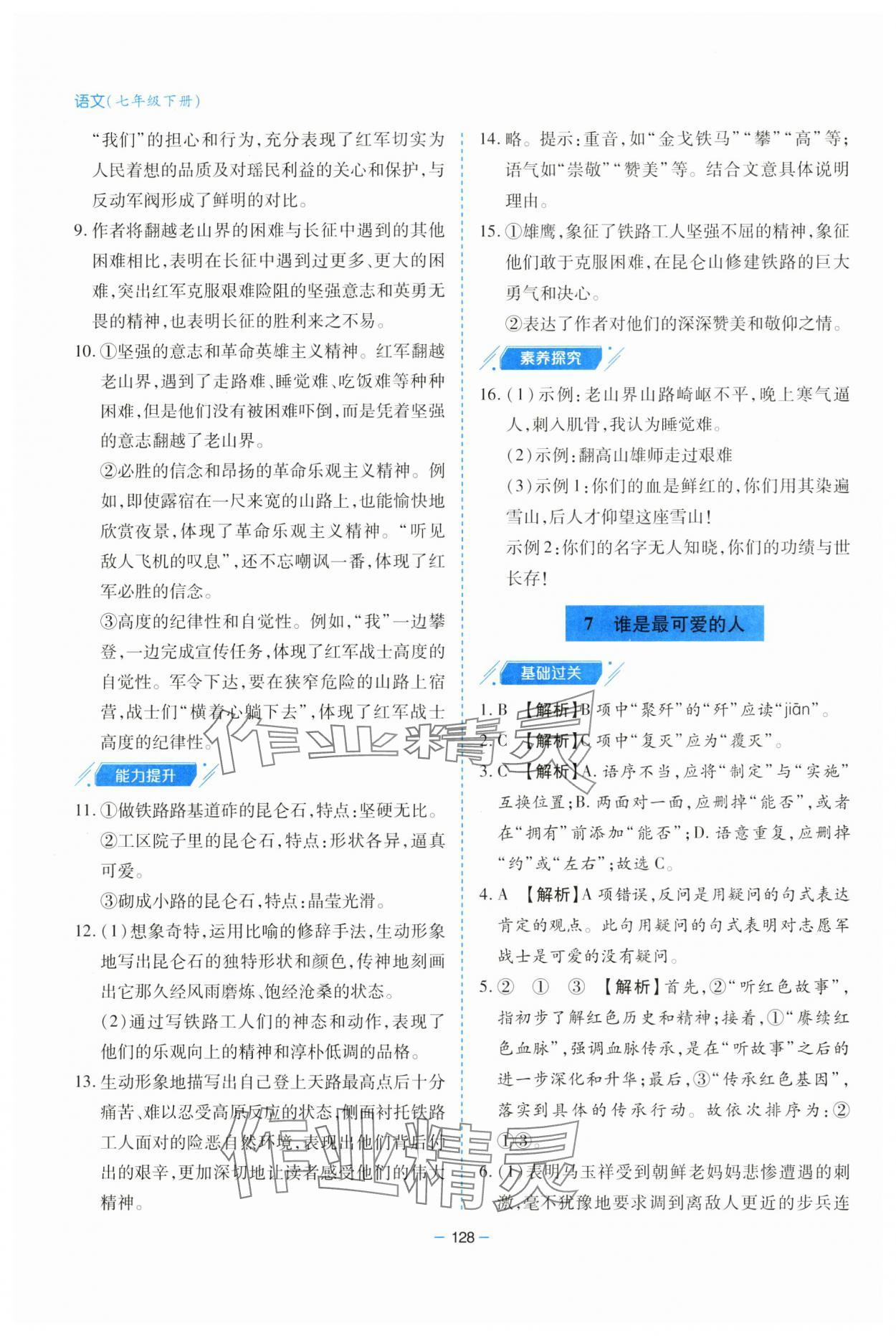 2025年新課堂學習與探究七年級語文下冊人教版 參考答案第8頁