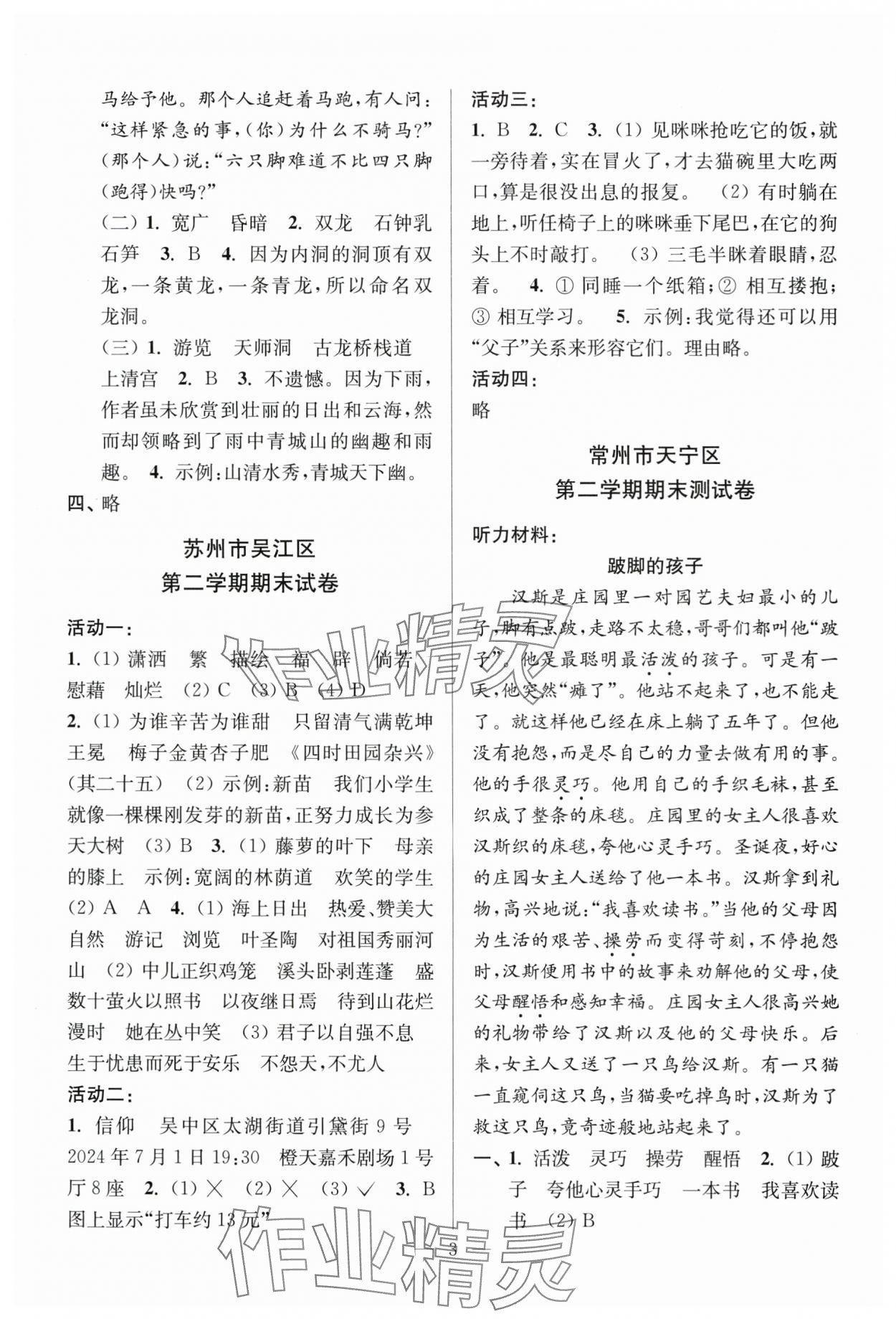 2025年超能學(xué)典各地期末試卷精選四年級語文下冊人教版 參考答案第3頁
