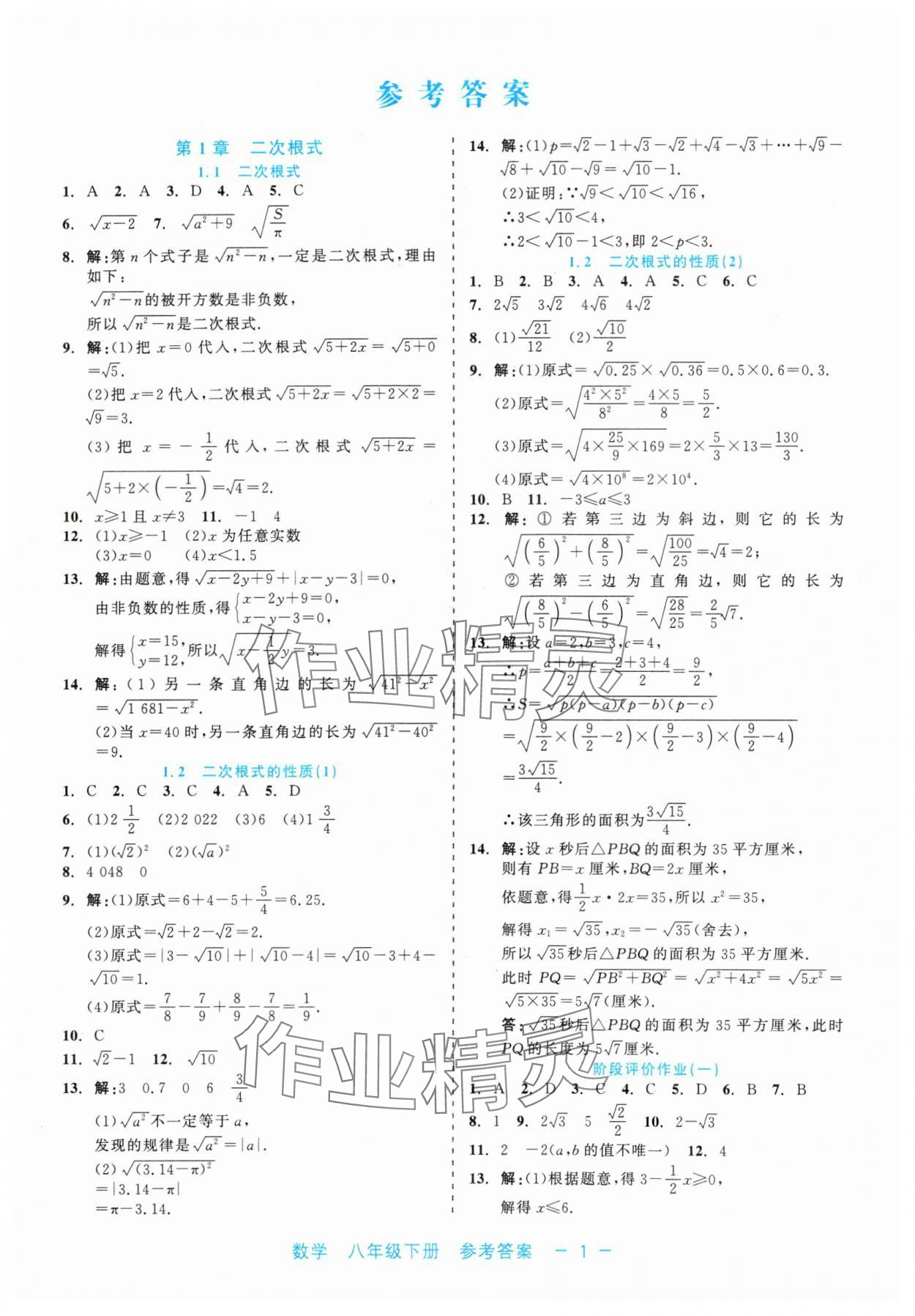 2024年精彩练习就练这一本八年级数学下册浙教版评议教辅 第1页