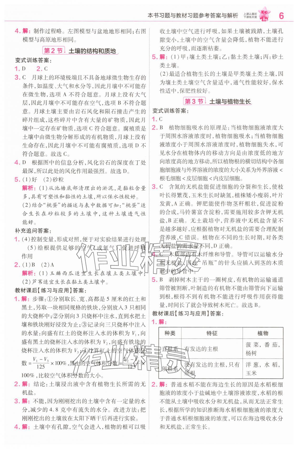 2025年教材幫七年級科學下冊浙教版 參考答案第6頁