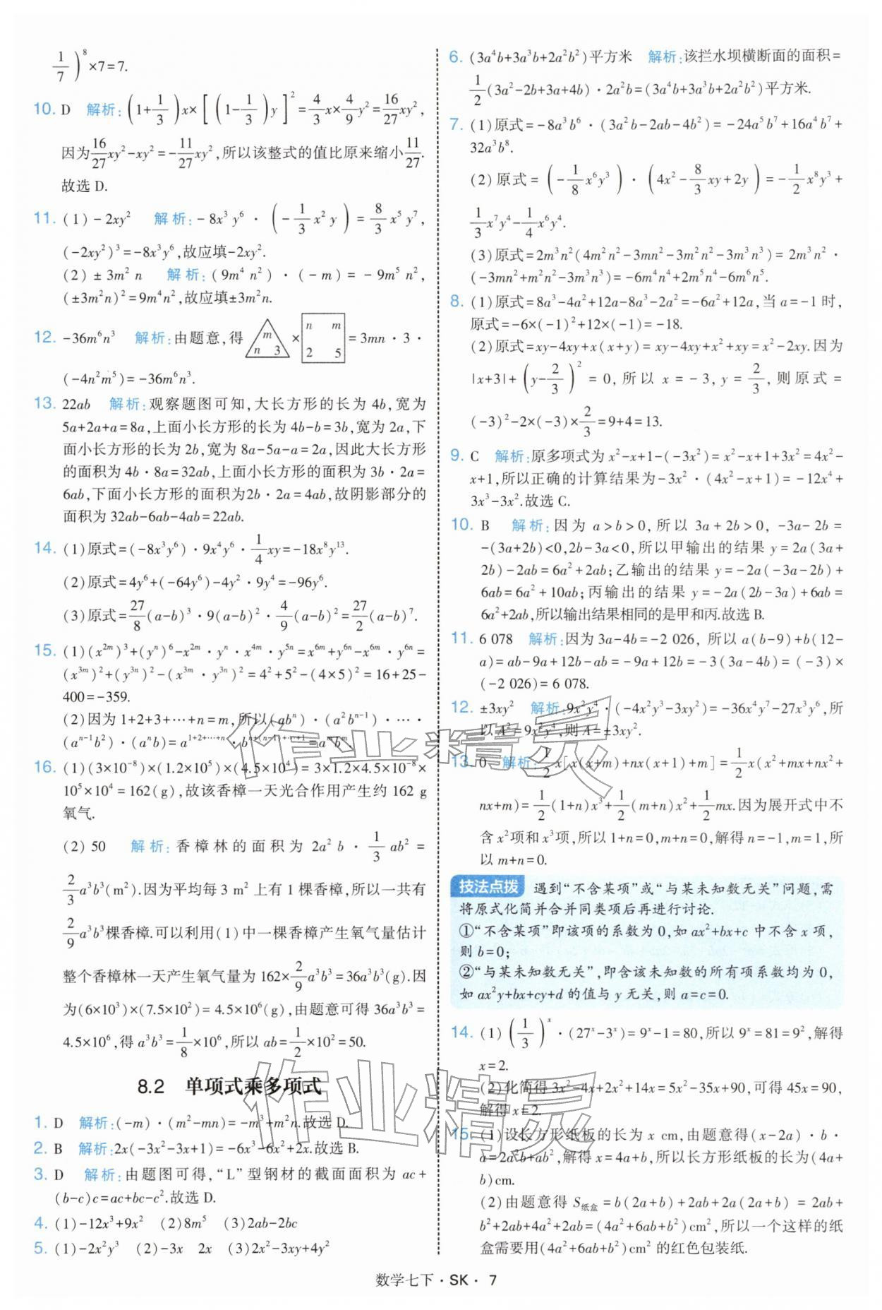 2026年學霸題中題七年級數(shù)學下冊蘇科版&nbsp;參考答案第7頁