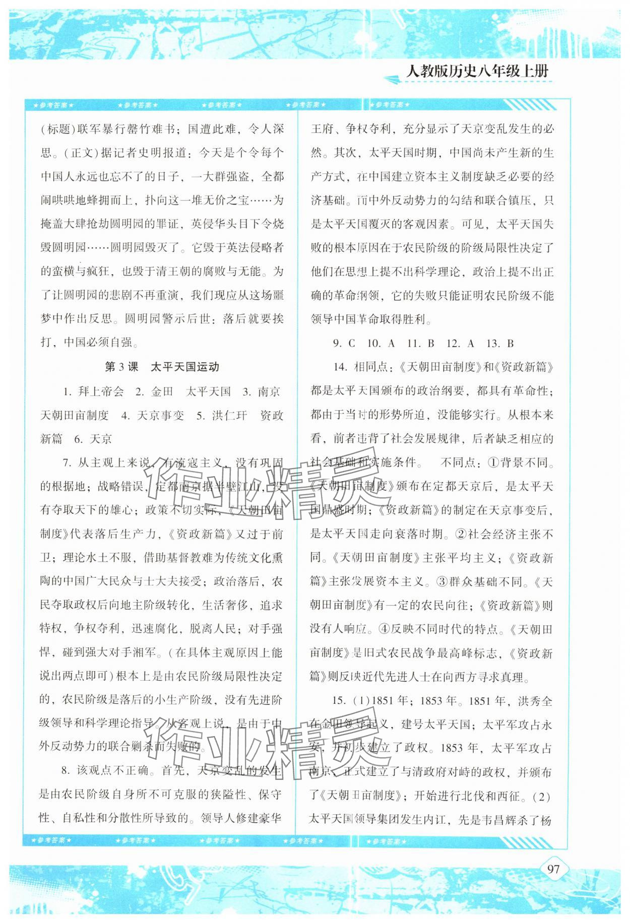 2024年同步實踐評價課程基礎(chǔ)訓(xùn)練八年級歷史上冊人教版 參考答案第2頁