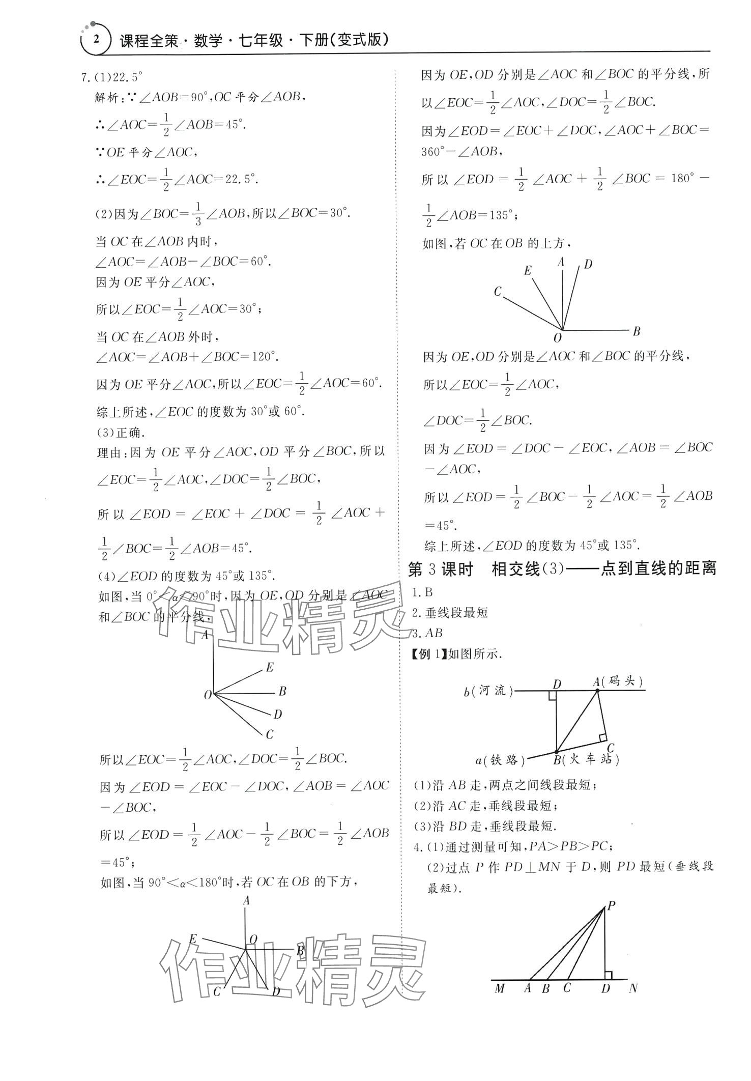 2024年課程全策七年級數學下冊人教版 第2頁