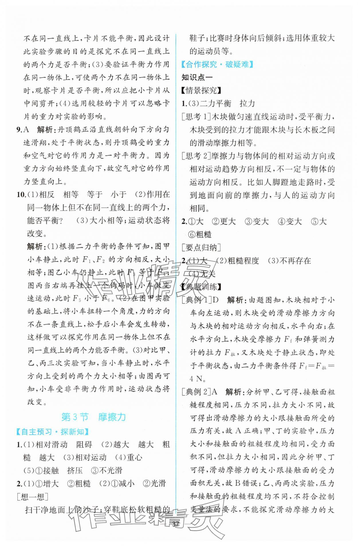 2024年課時(shí)練人民教育出版社八年級(jí)物理下冊(cè)人教版 第9頁(yè)