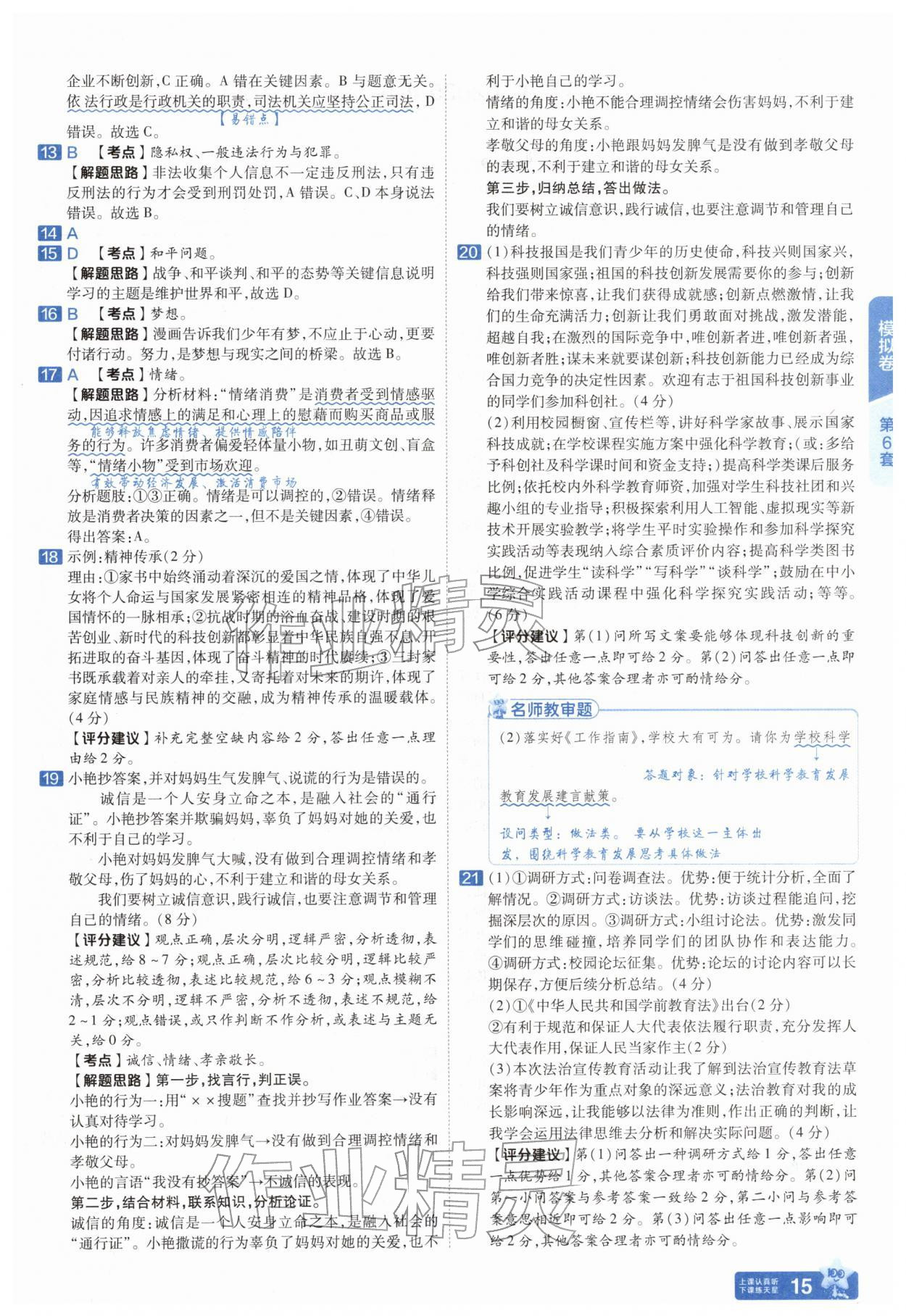 2026年金考卷45套汇编道德与法治中考人教版河南专版&nbsp;参考答案第14页