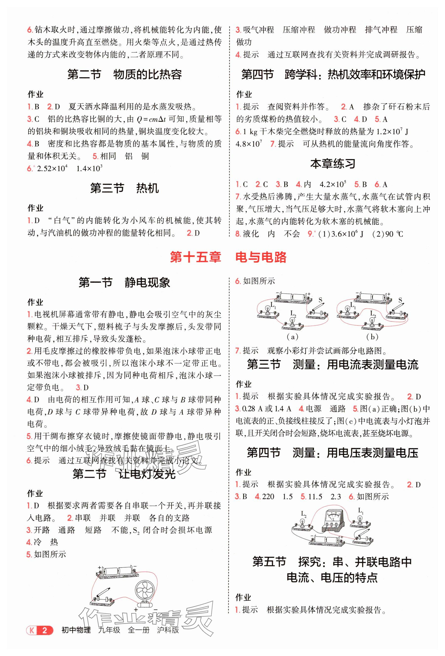 2025年教材课本九年级物理全一册沪科版 参考答案第2页