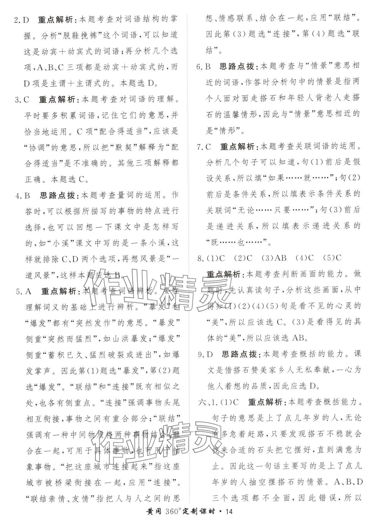 2024年黃岡360定制課時(shí)五年級(jí)語(yǔ)文上冊(cè)人教版 參考答案第14頁(yè)