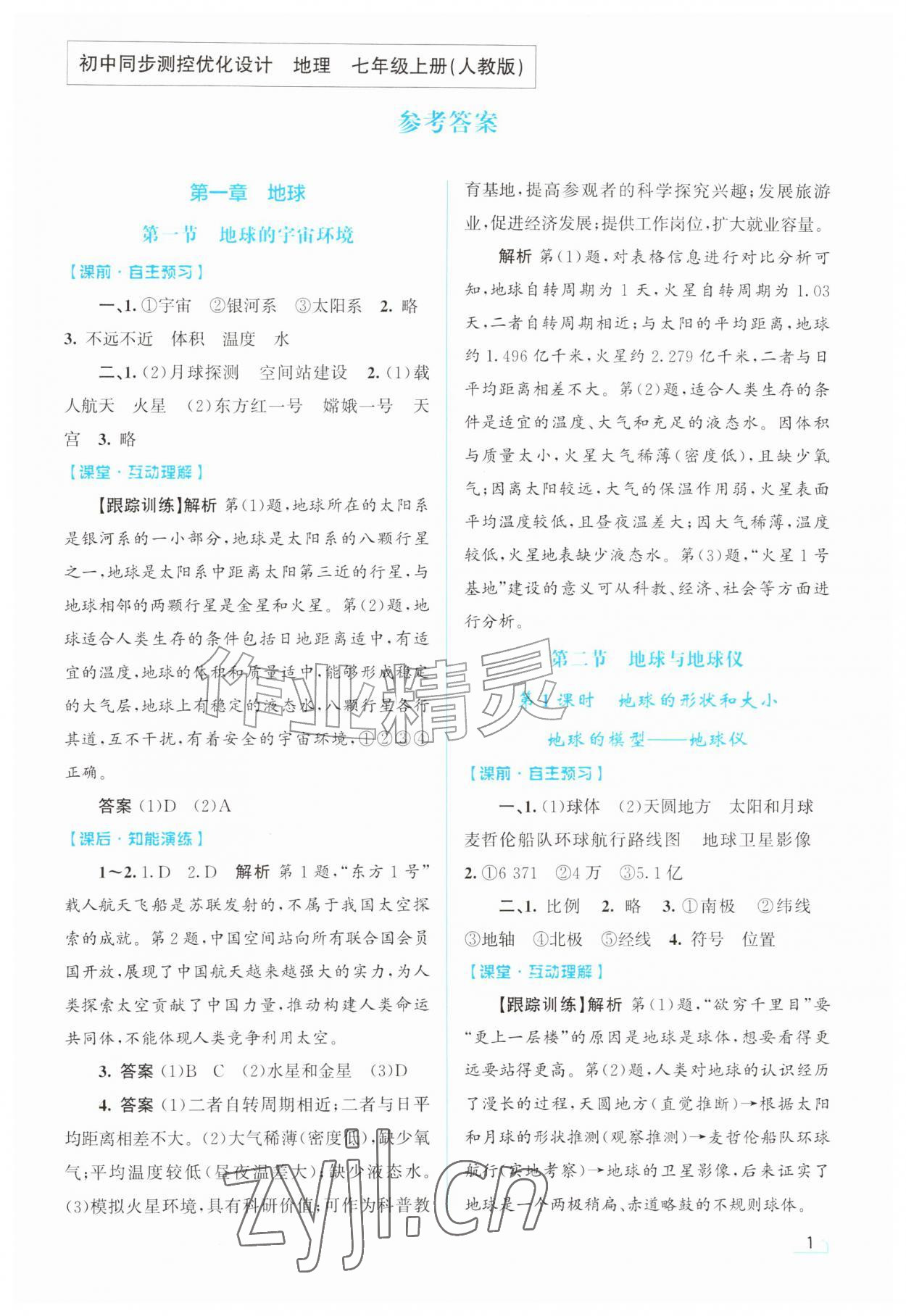 2026年同步测控优化设计七年级地理上册人教版甘肃专版&nbsp;第1页