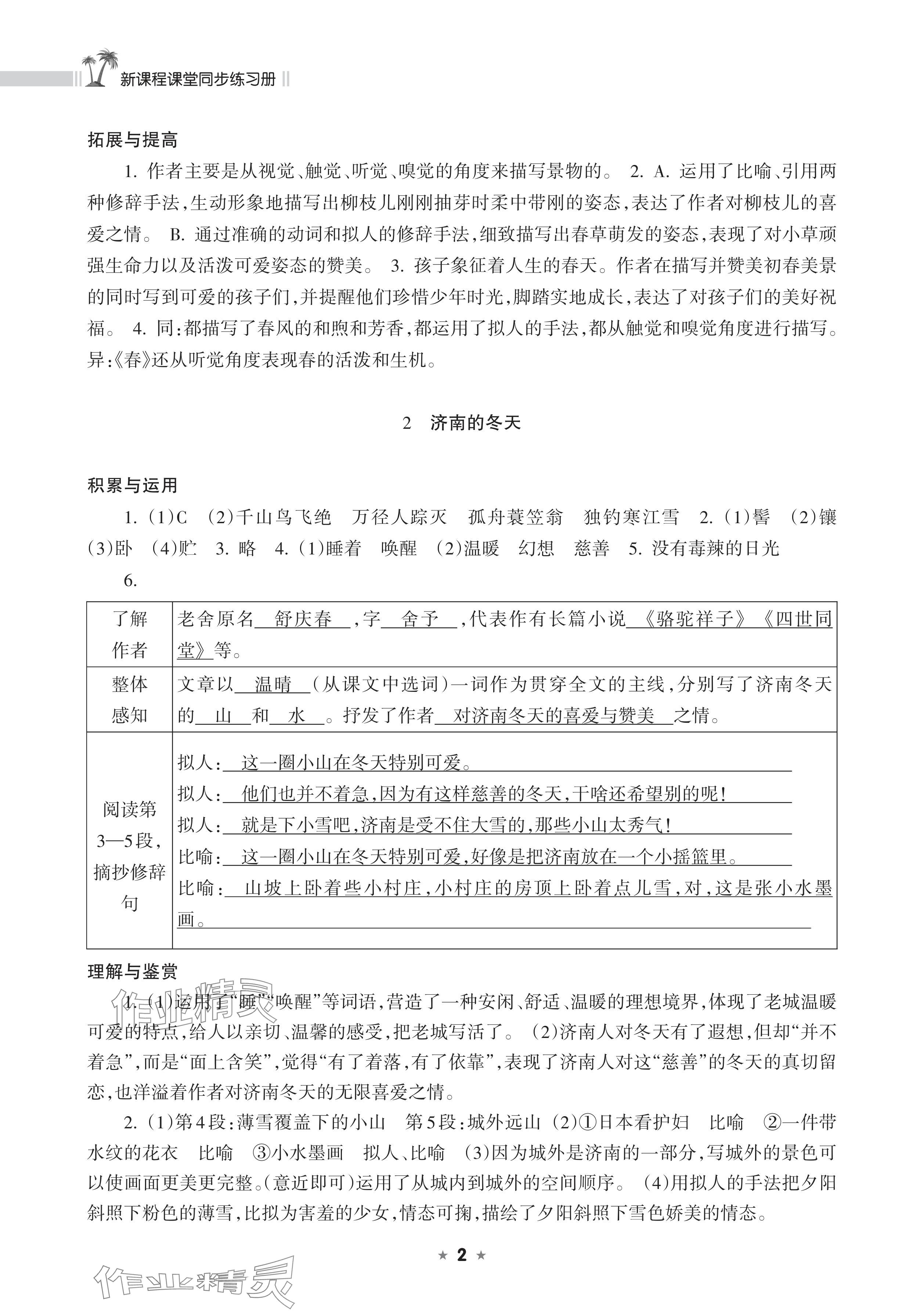2025年新课程课堂同步练习册七年级语文上册人教版 参考答案第2页