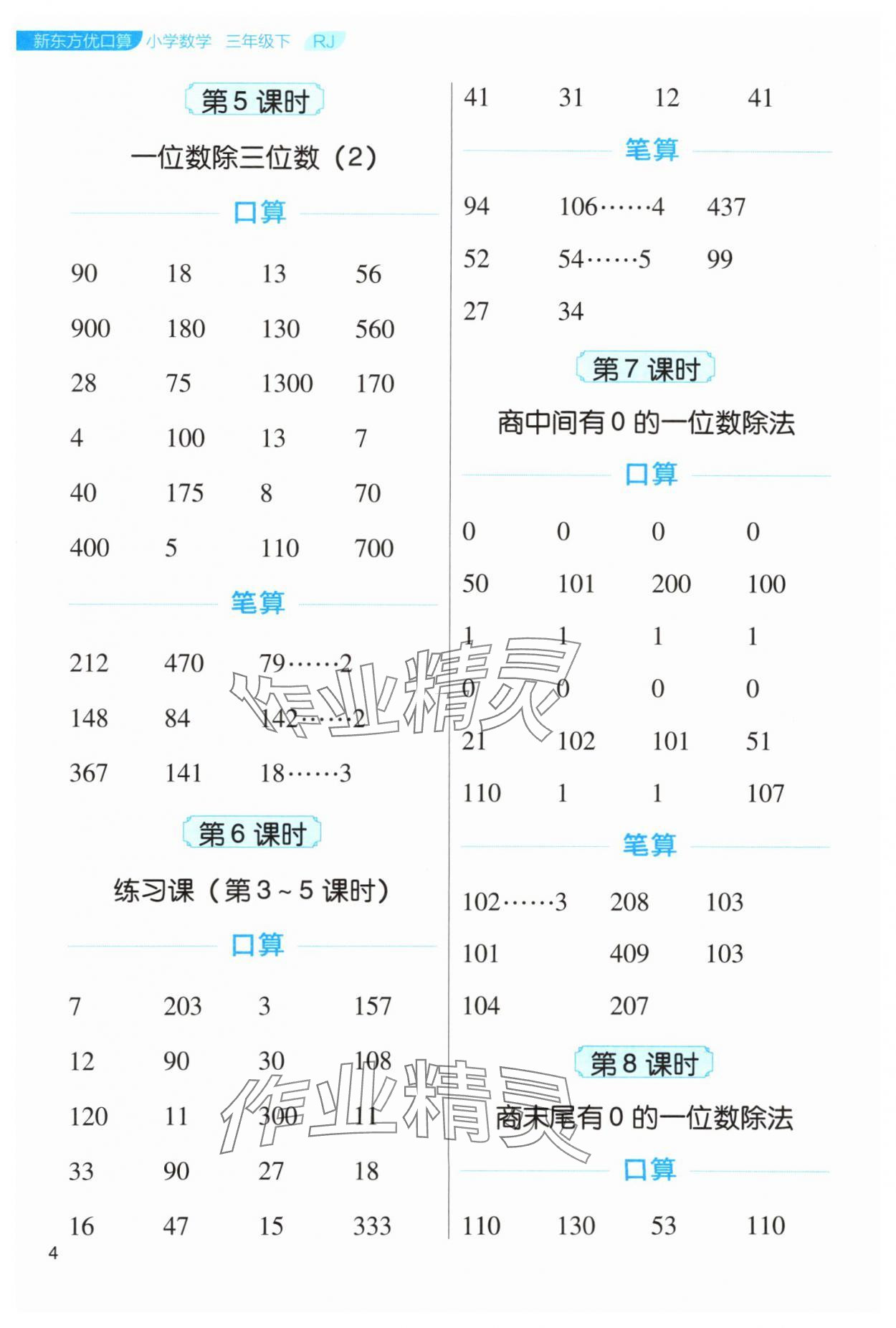 2024年新東方優口算三年級數學下冊人教版 參考答案第4頁