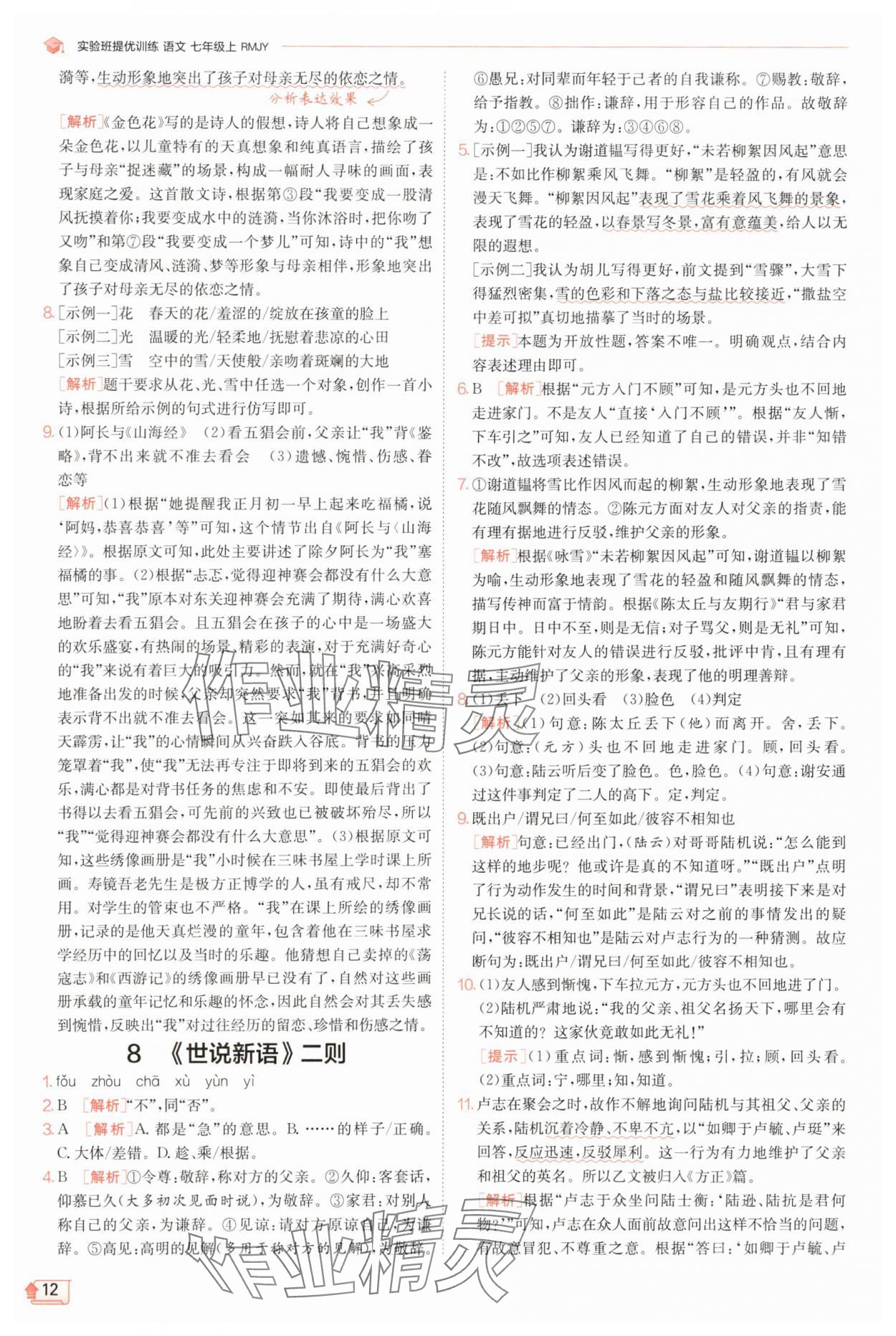 2025年實驗班提優(yōu)訓(xùn)練七年級語文上冊人教版江蘇專版 第12頁