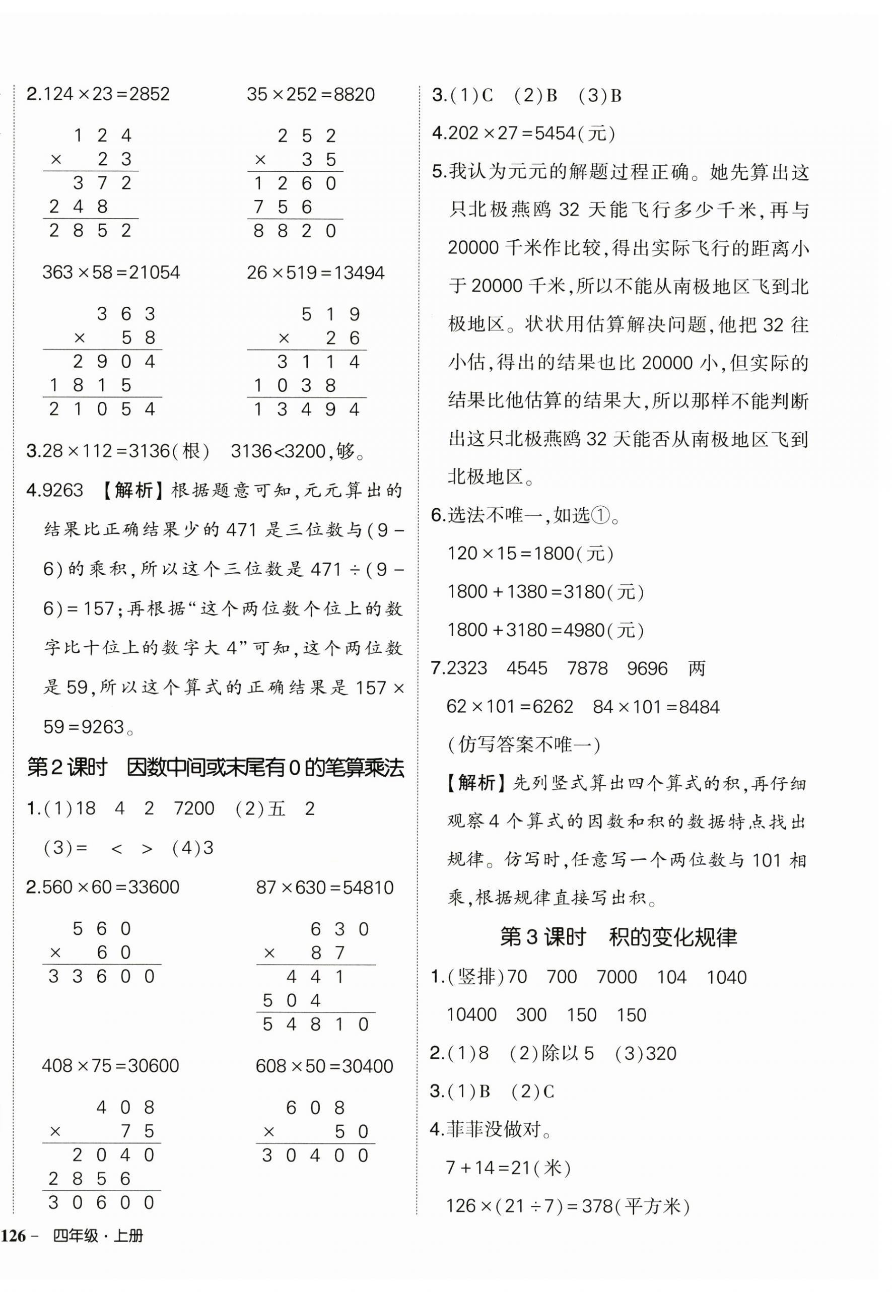 2024年?duì)钤刹怕穭?chuàng)優(yōu)作業(yè)100分四年級數(shù)學(xué)上冊人教版浙江專版 參考答案第8頁