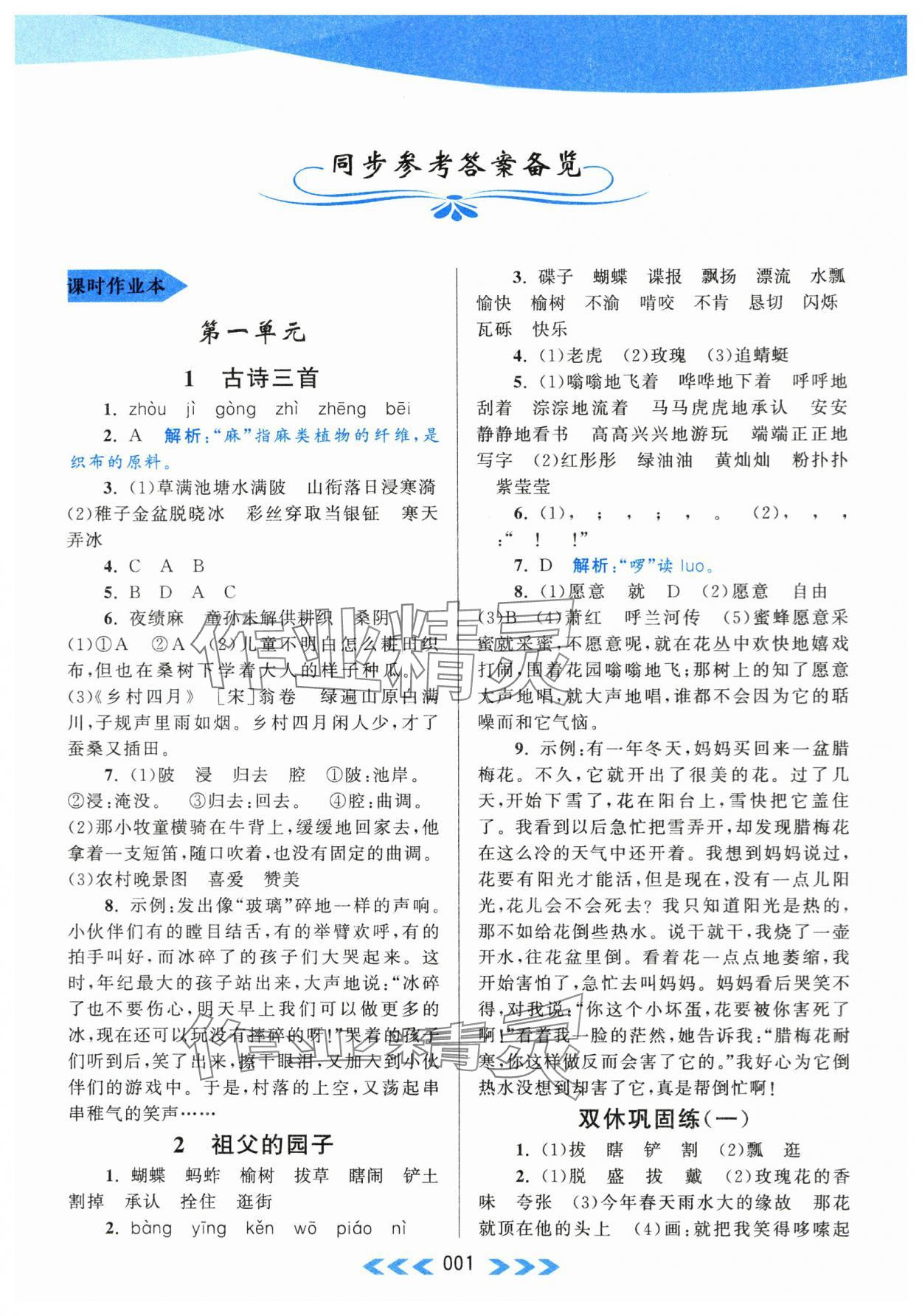 2024年自主学习当堂反馈五年级语文下册人教版 第1页