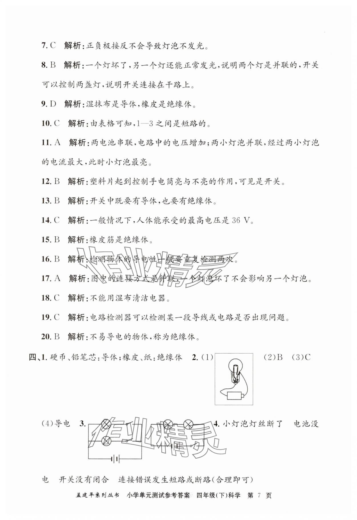 2024年孟建平單元測試四年級科學(xué)下冊教科版 第7頁