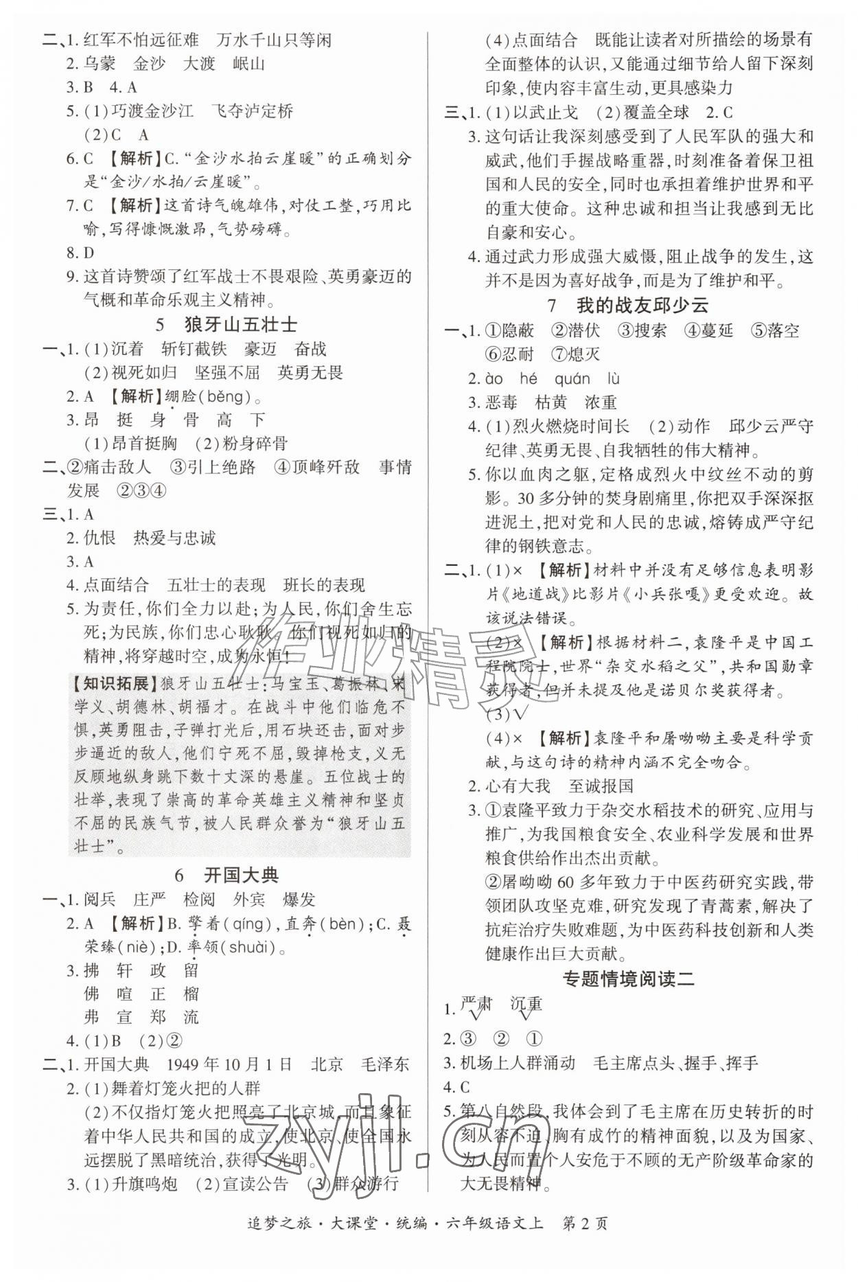 2026年追梦之旅大课堂六年级语文上册人教版&nbsp;参考答案第2页