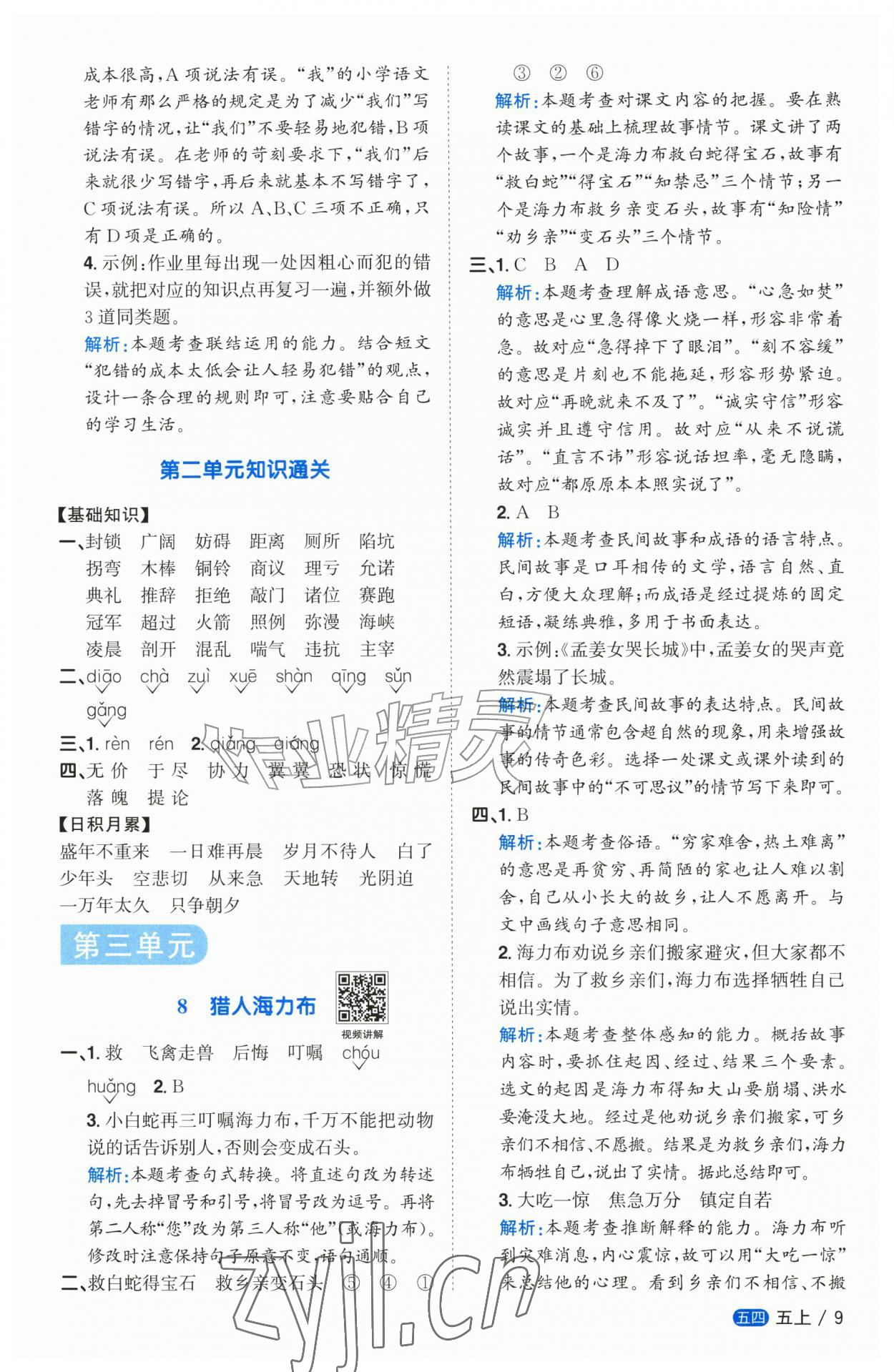 2026年阳光同学课时优化作业五年级语文上册人教版五四制&nbsp;参考答案第9页