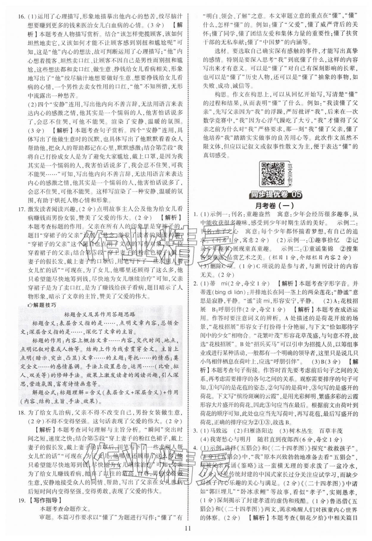 2025年學霸提優(yōu)大試卷七年級語文上冊人教版 第11頁