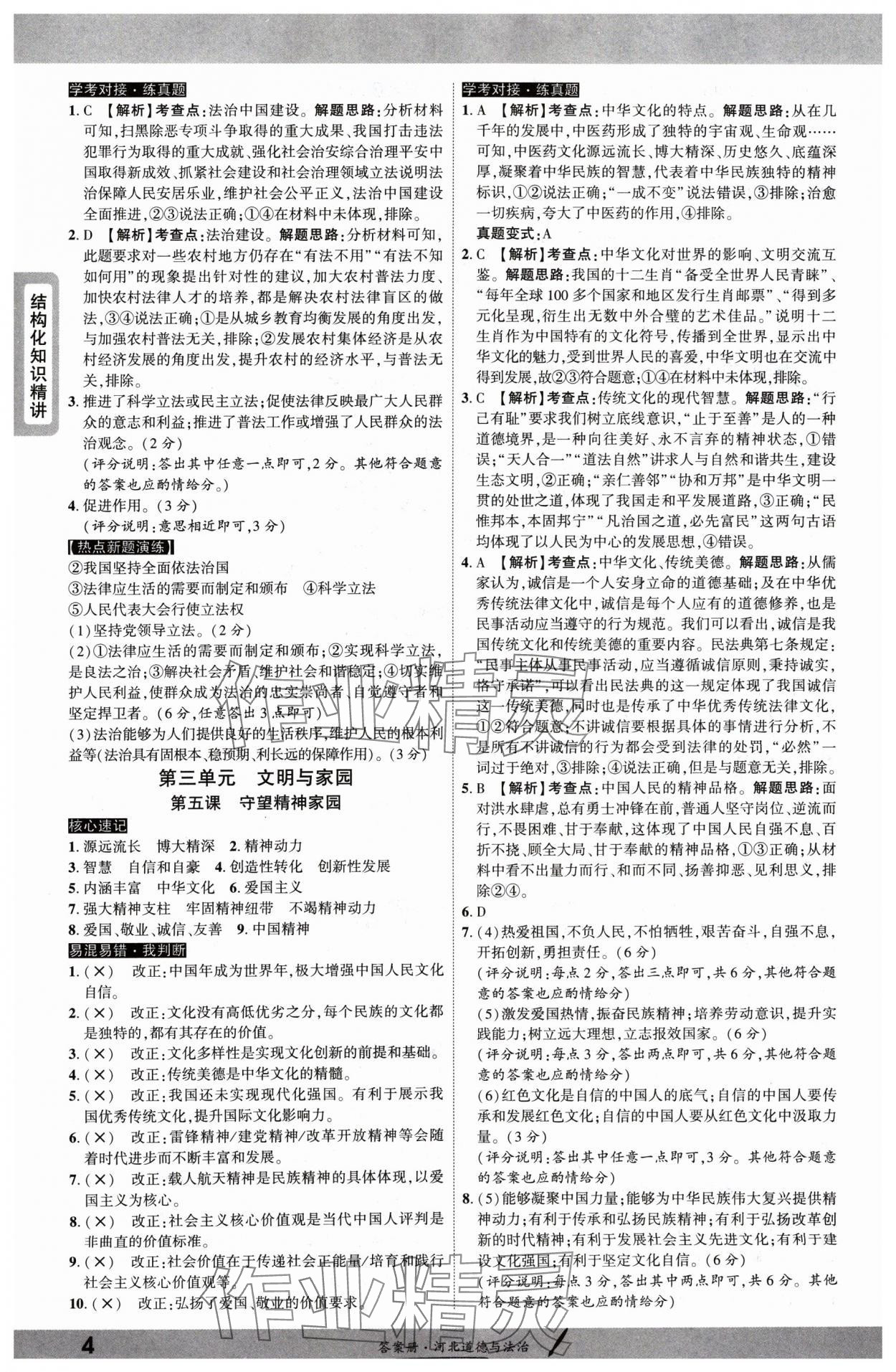 2025年一战成名考前新方案道德与法治河北专版 参考答案第3页