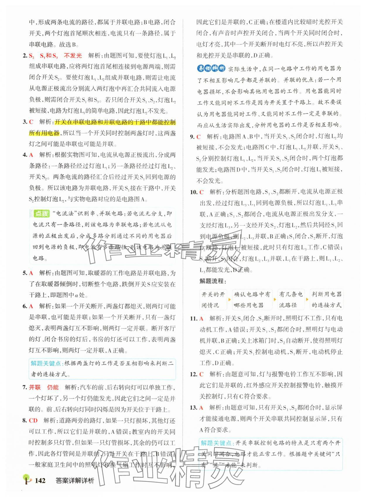 2024年初中學(xué)霸創(chuàng)新題九年級物理全一冊人教版 參考答案第12頁