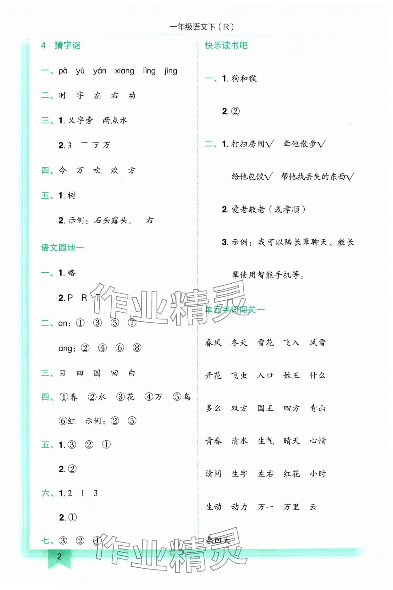 2024年黃岡小狀元作業(yè)本一年級(jí)語(yǔ)文下冊(cè)人教版 參考答案第2頁(yè)