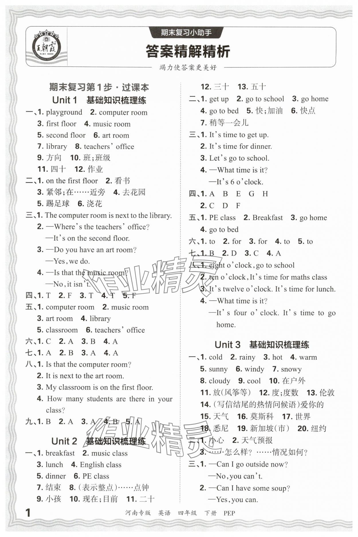 2025年王朝霞各地期末试卷精选四年级英语下册人教版河南专版 参考答案第1页