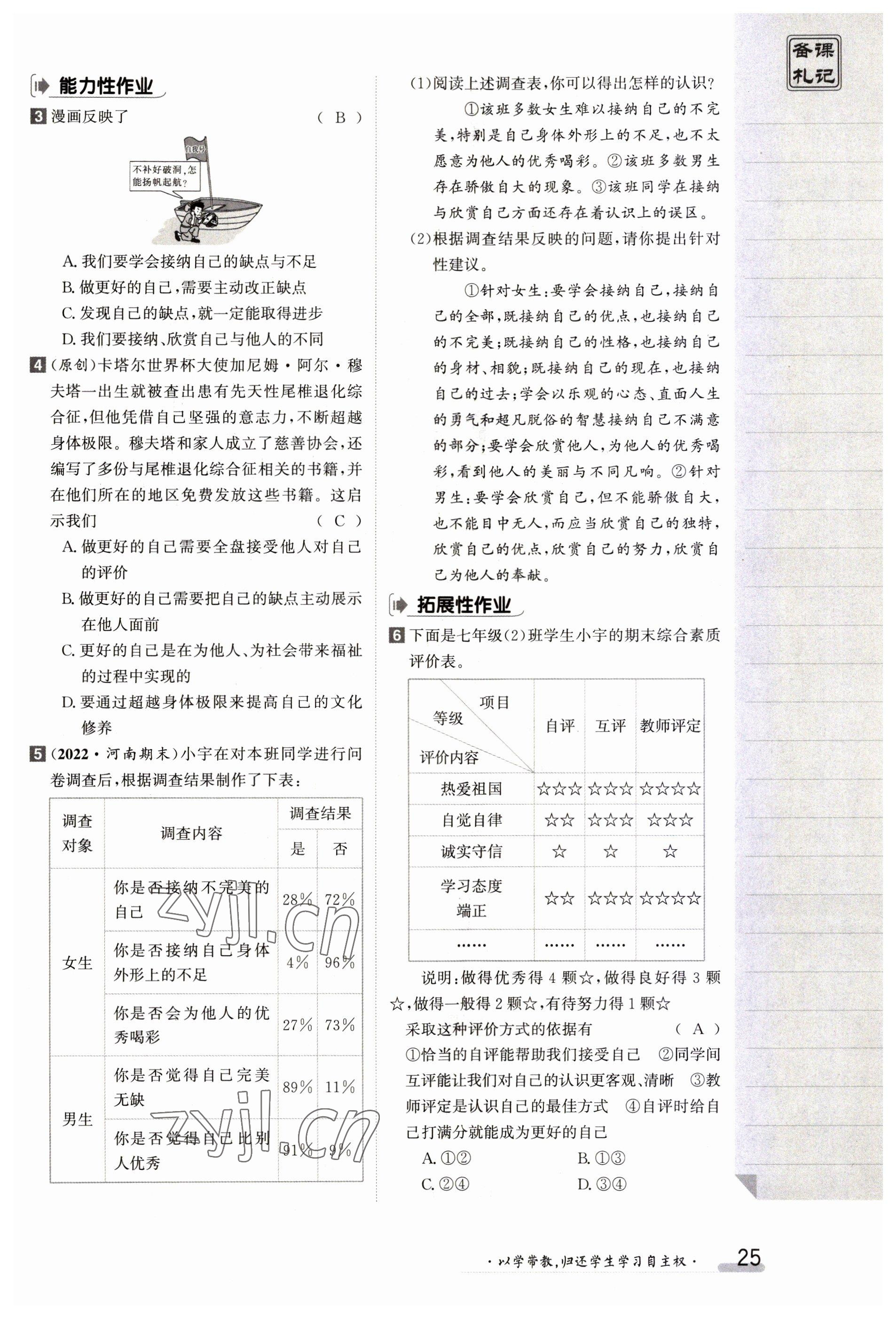 2023年金太阳导学案七年级道德与法治上册人教版 参考答案第25页