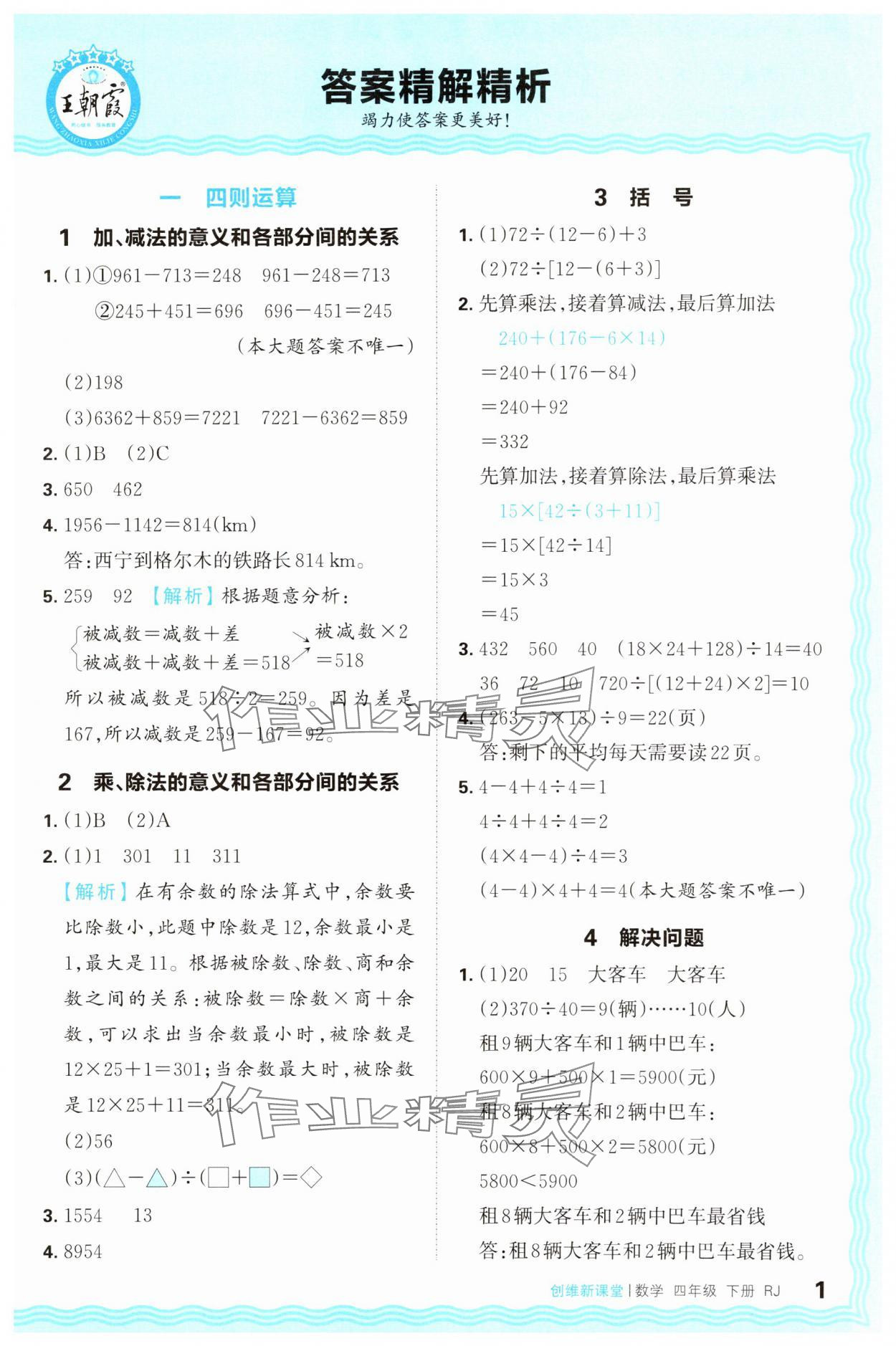 2025年創(chuàng)維新課堂四年級數(shù)學(xué)下冊人教版 第1頁