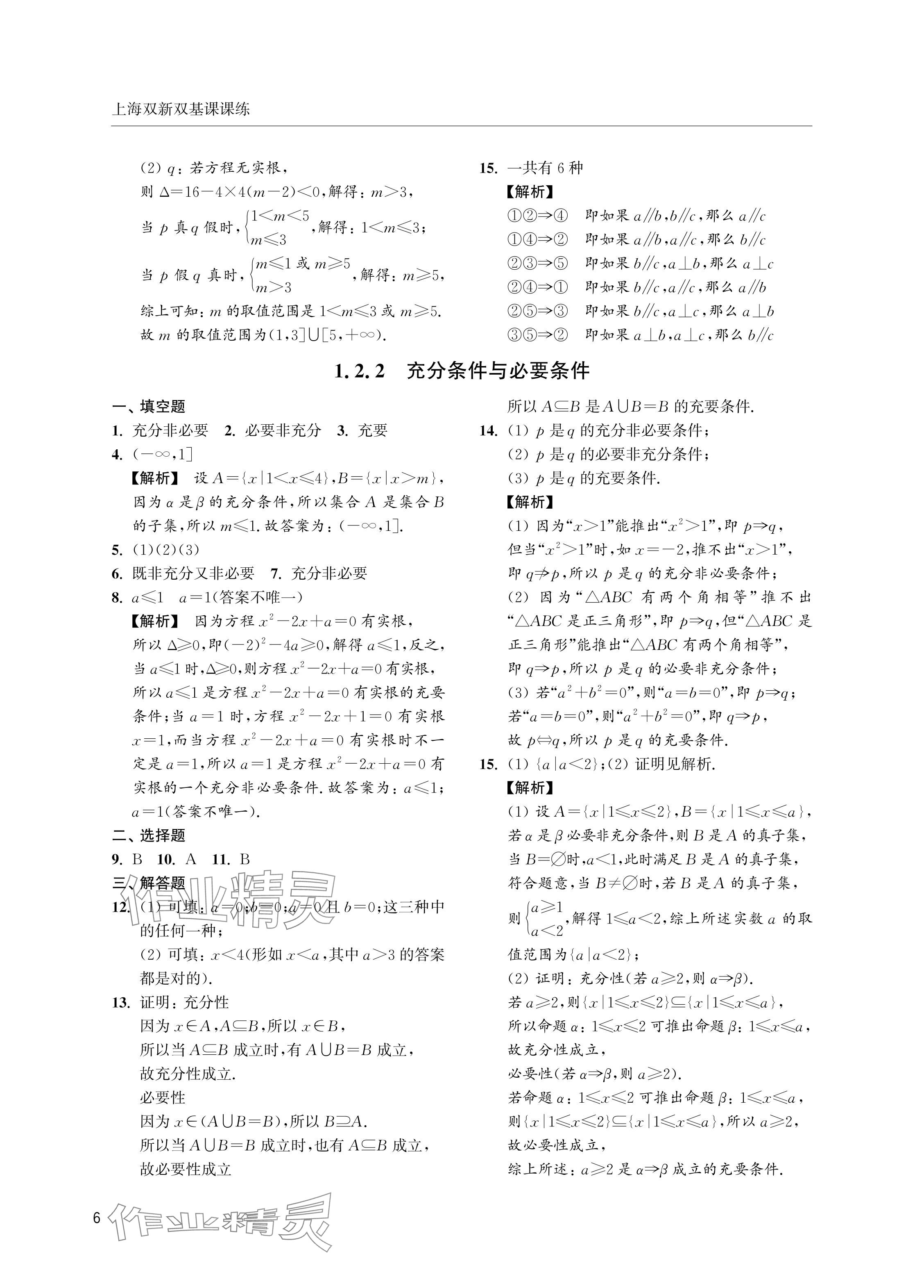 2024年上海雙新雙基課課練高中數(shù)學(xué)必修第一冊滬教版 參考答案第6頁