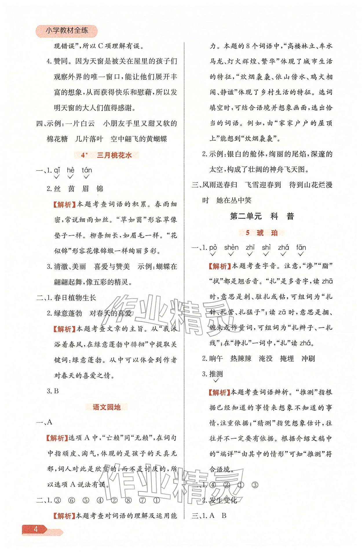 2026年教材全练四年级语文下册人教版天津专版&nbsp;参考答案第4页