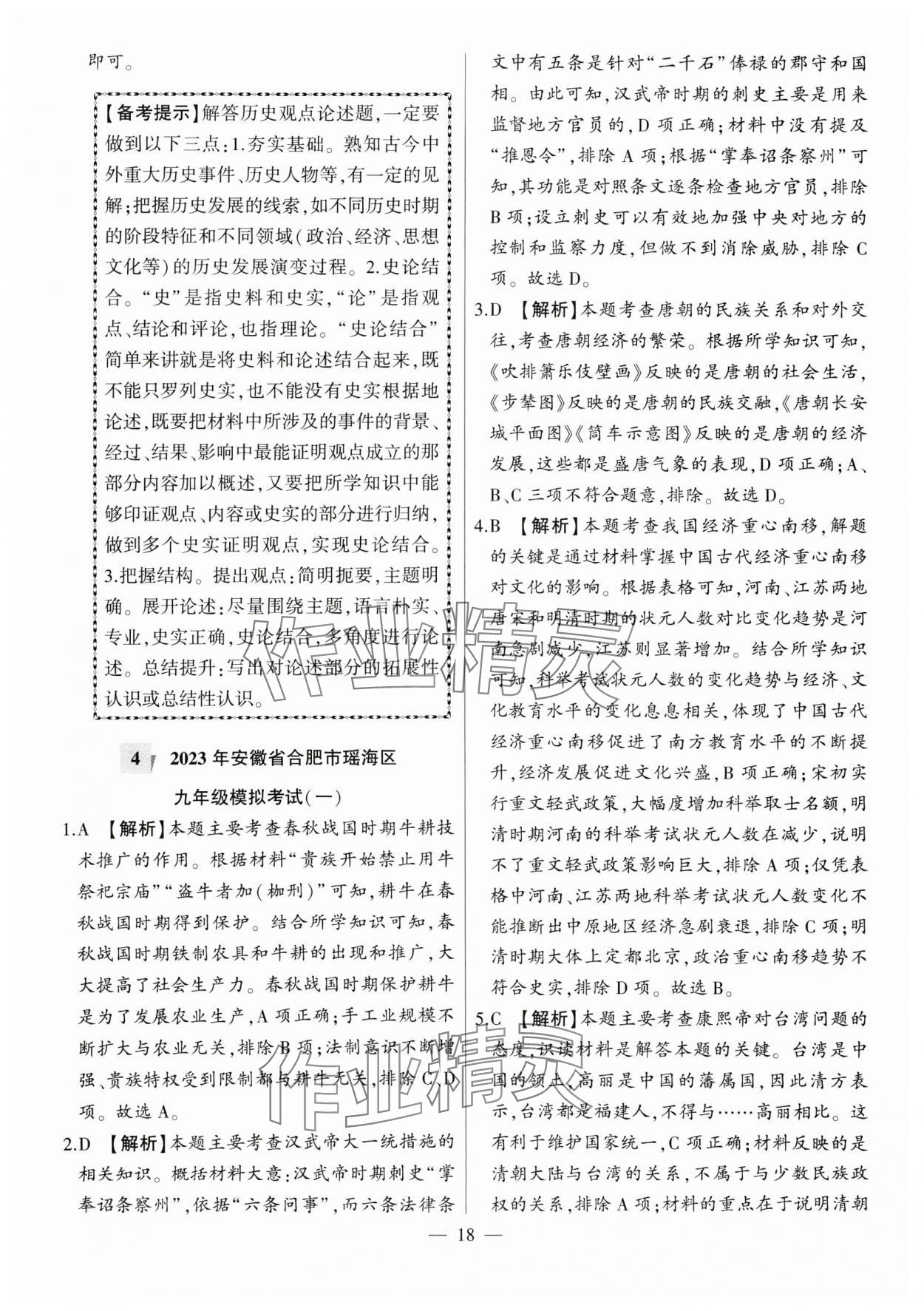 2024年秒殺中考九年級歷史安徽專版 參考答案第18頁