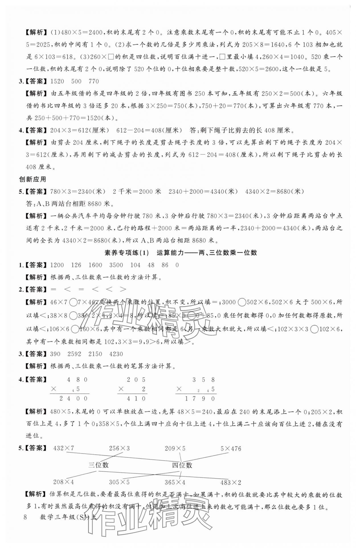 2024年素養(yǎng)天天練三年級(jí)數(shù)學(xué)上冊(cè)蘇教版 參考答案第8頁(yè)