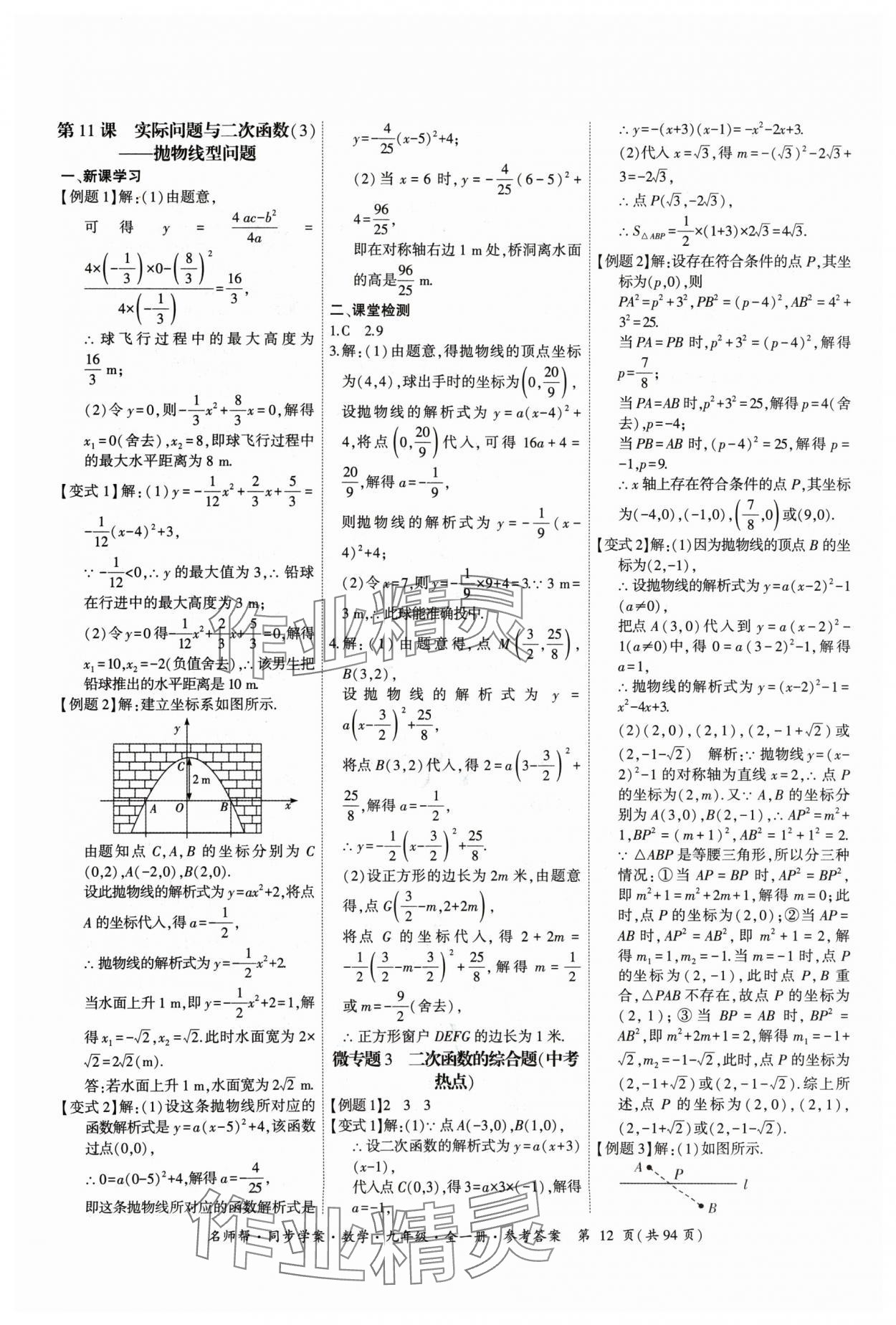 2024年名師幫同步學(xué)案九年級(jí)數(shù)學(xué)全一冊(cè)人教版 參考答案第12頁(yè)