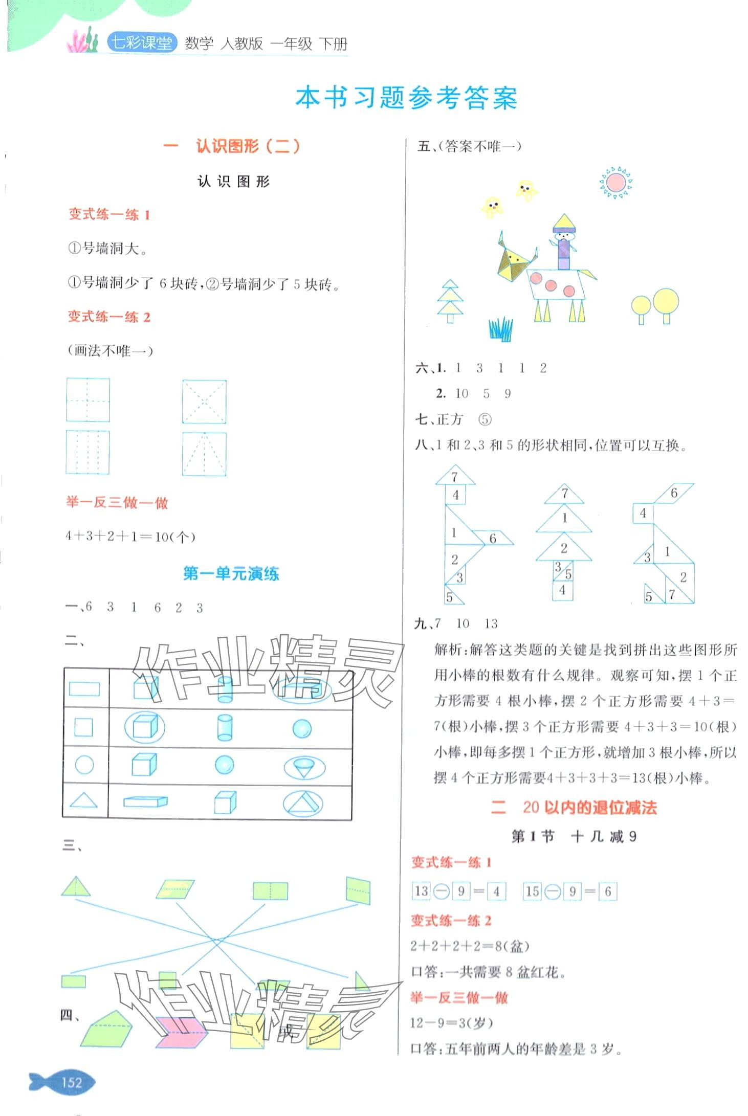 2024年七彩課堂一年級數(shù)學(xué)下冊人教版 第1頁