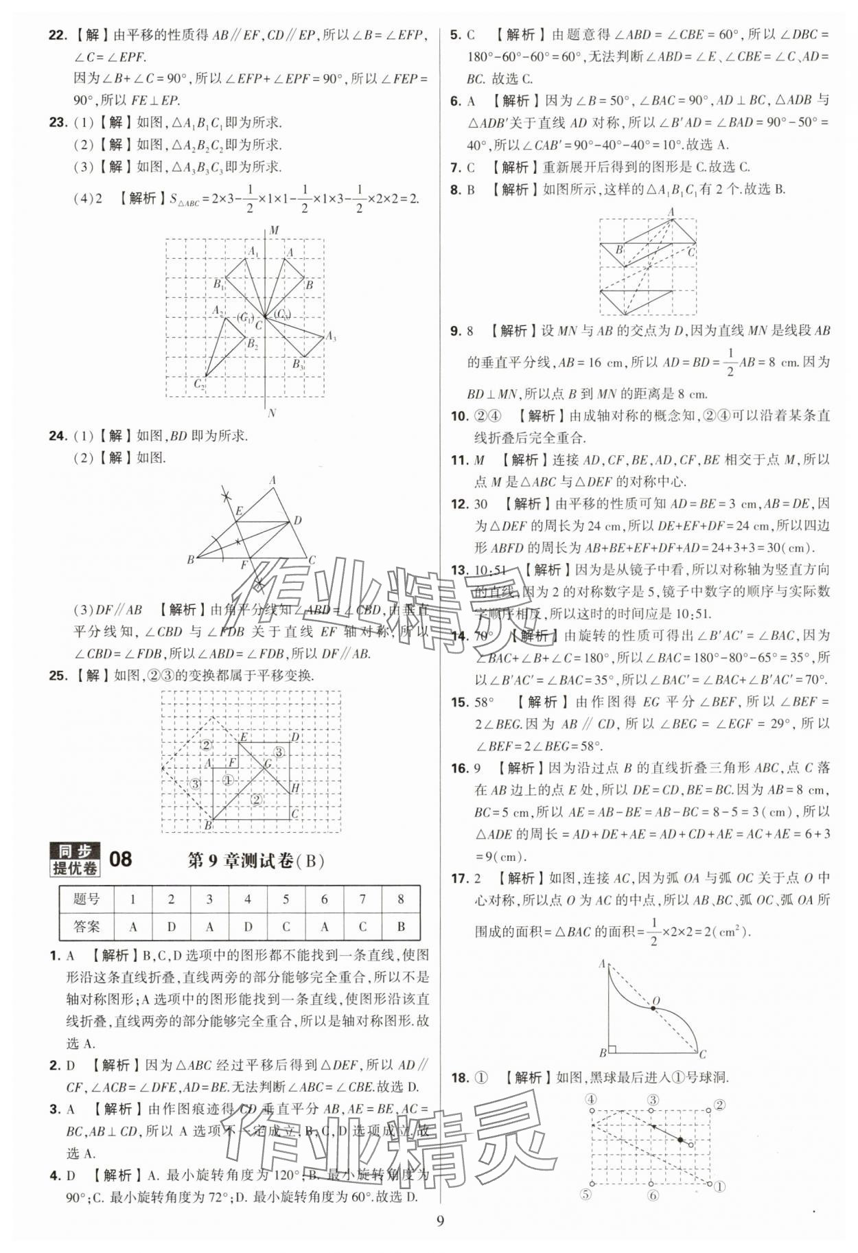 2025年學霸提優(yōu)大試卷七年級數(shù)學下冊蘇科版 第9頁