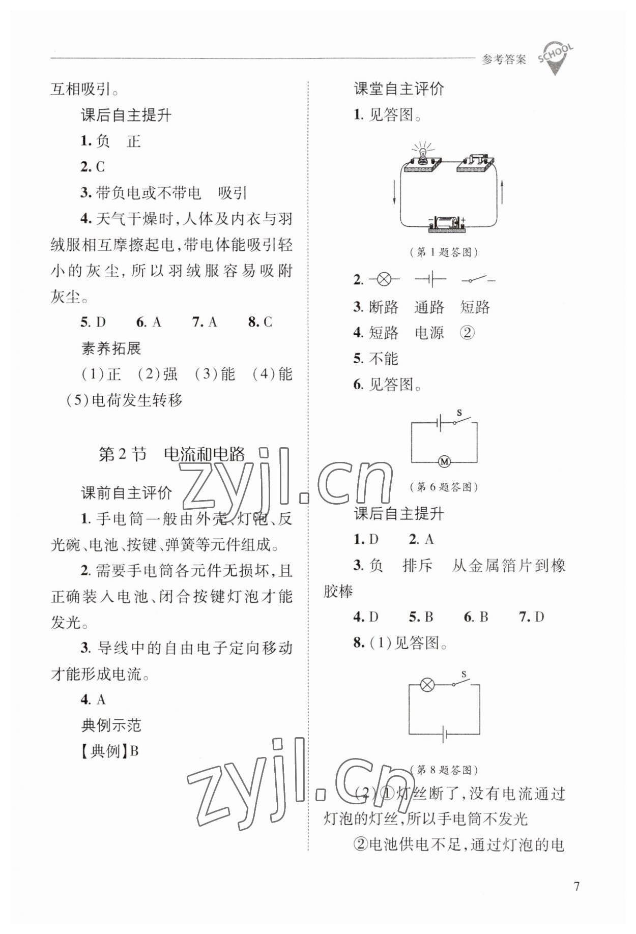 2023年新課程問題解決導(dǎo)學(xué)方案九年級物理全一冊人教版 參考答案第7頁