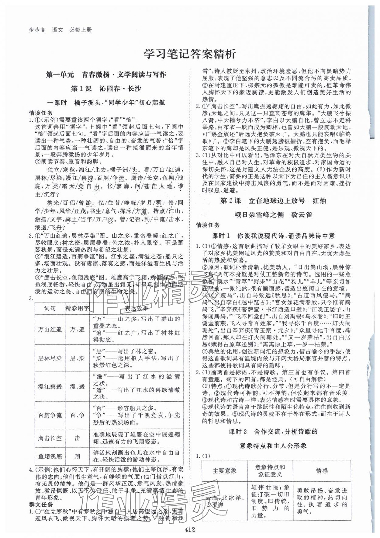 2023年步步高學(xué)習(xí)筆記語文必修上冊 參考答案第1頁