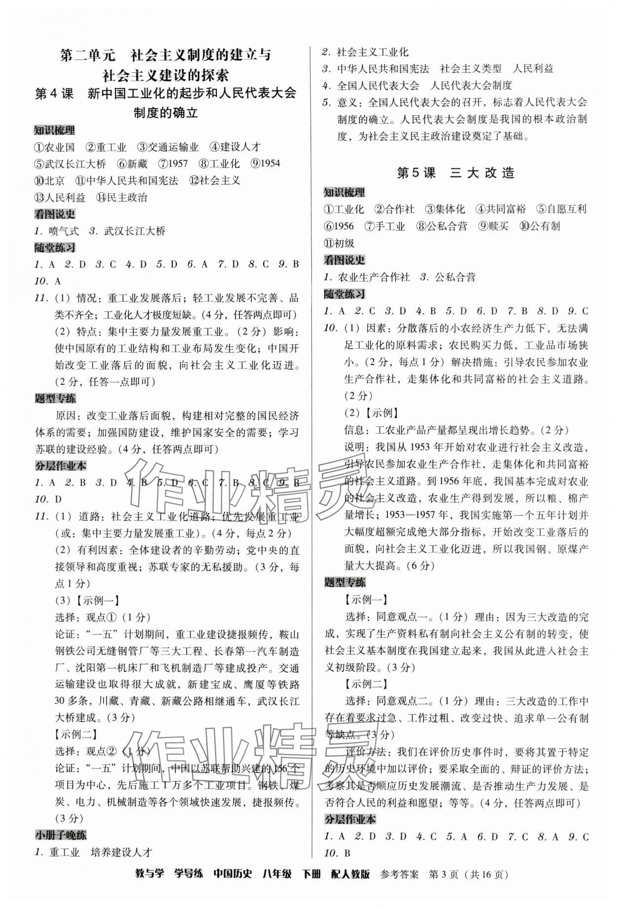 2024年教與學(xué)學(xué)導(dǎo)練八年級(jí)歷史下冊(cè)人教版 第3頁(yè)