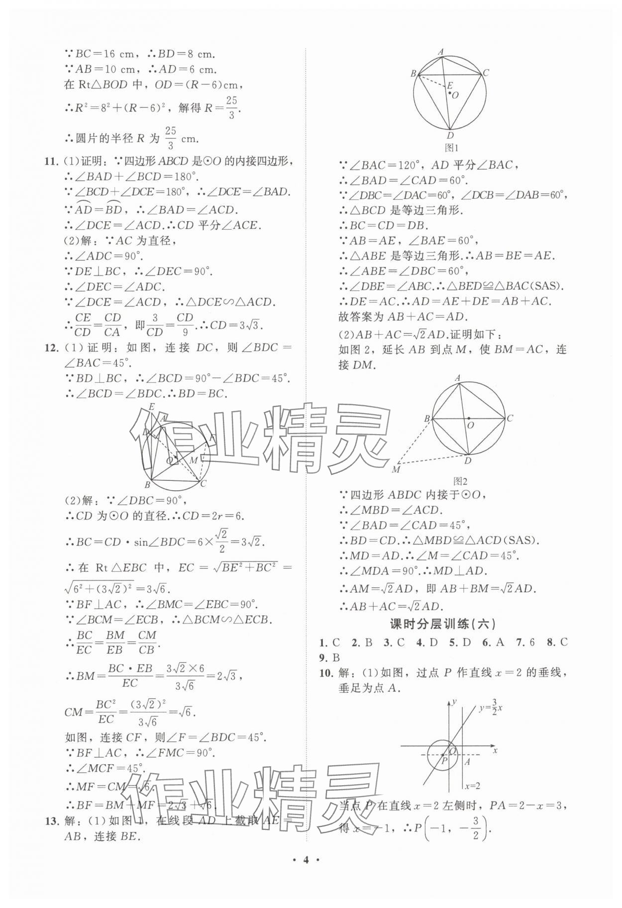 2025年同步練習冊分層卷九年級數學下冊魯教版五四制 參考答案第4頁