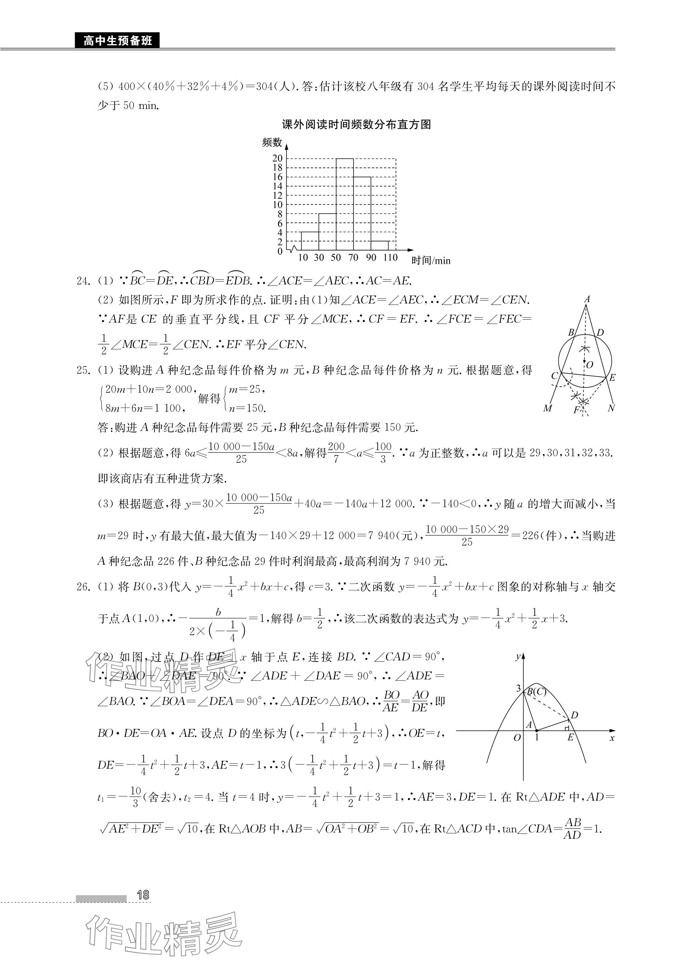 2024年高中生預(yù)備班初升高銜接語(yǔ)數(shù)英物化合訂本 參考答案第18頁(yè)