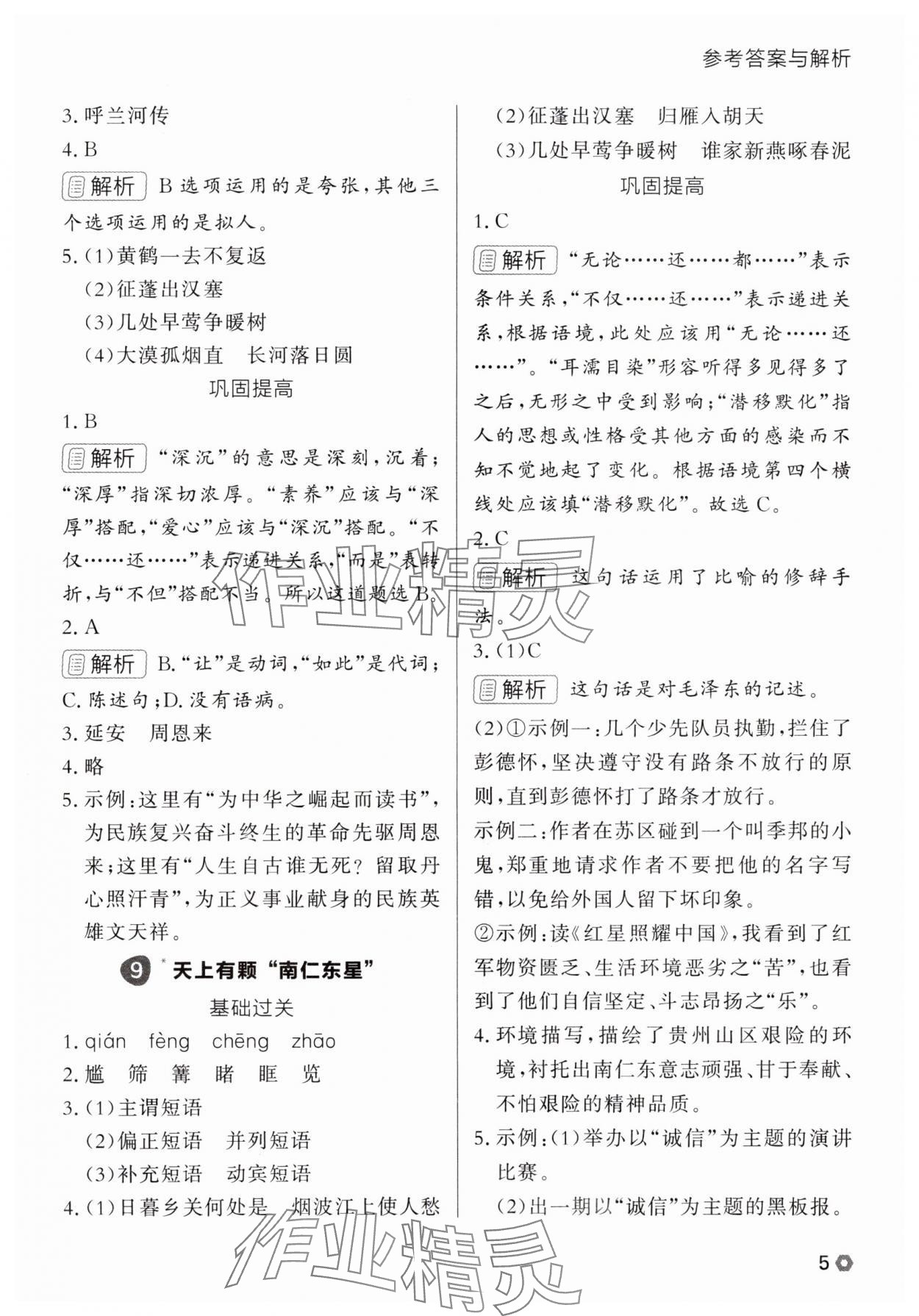 2025年点石成金金牌每课通八年级语文上册人教版辽宁专版 参考答案第5页