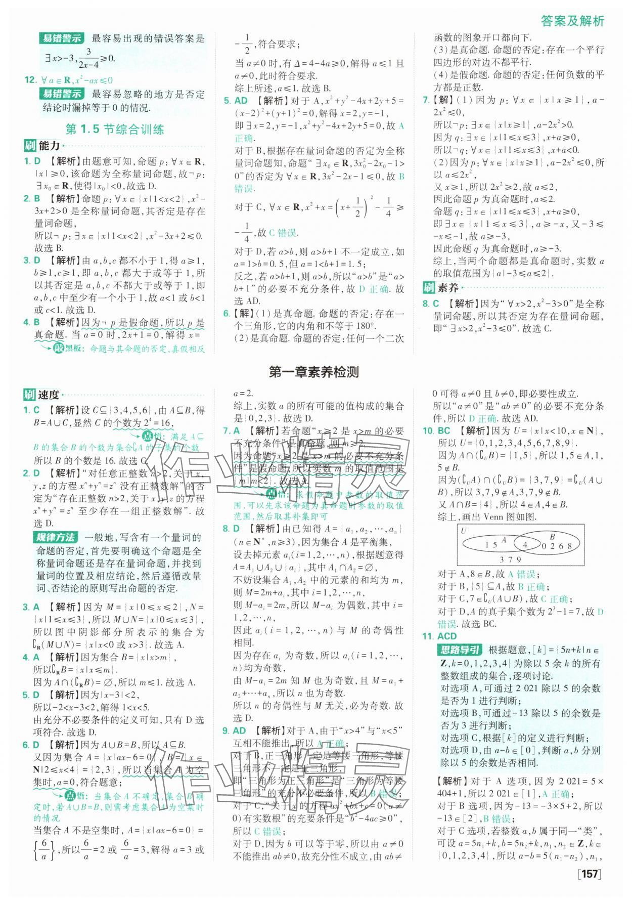 2025年高中必刷題數學必修第一冊人教版A版 參考答案第11頁