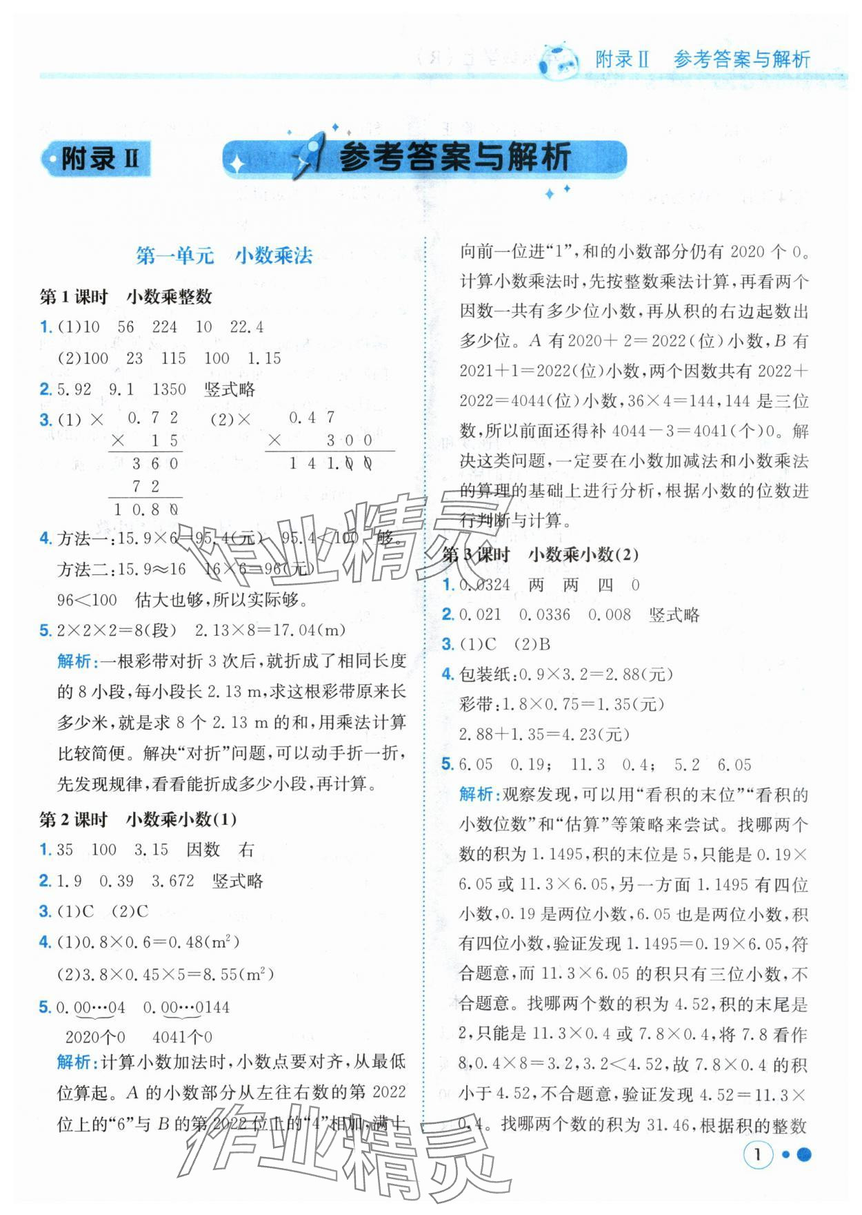 2024年黃岡小狀元練重點(diǎn)五年級(jí)數(shù)學(xué)上冊(cè)人教版 參考答案第1頁(yè)