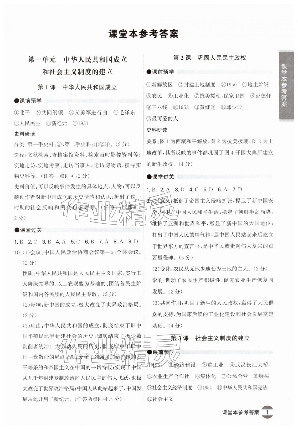 2026年学霸智慧课堂八年级历史下册人教版&nbsp;第1页