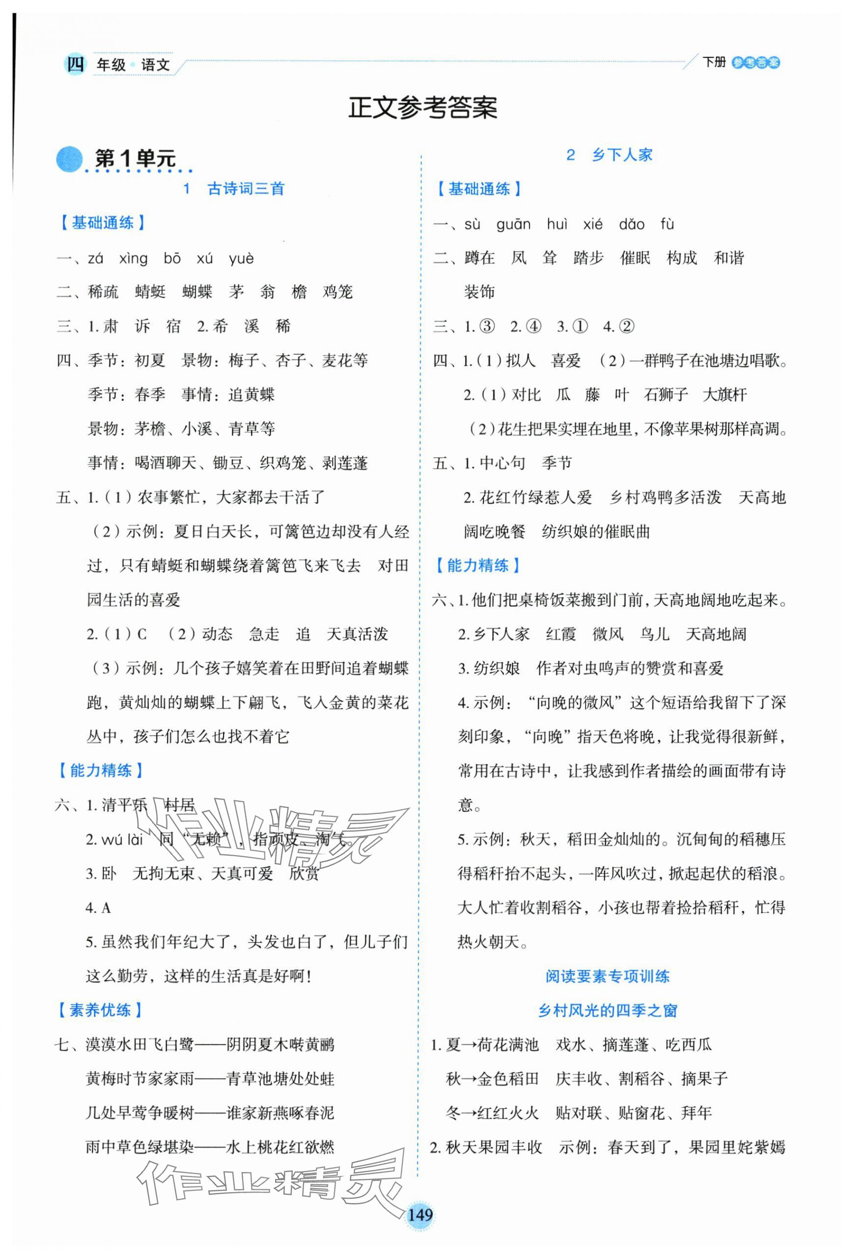 2025年优秀生作业本四年级语文下册人教版 参考答案第1页