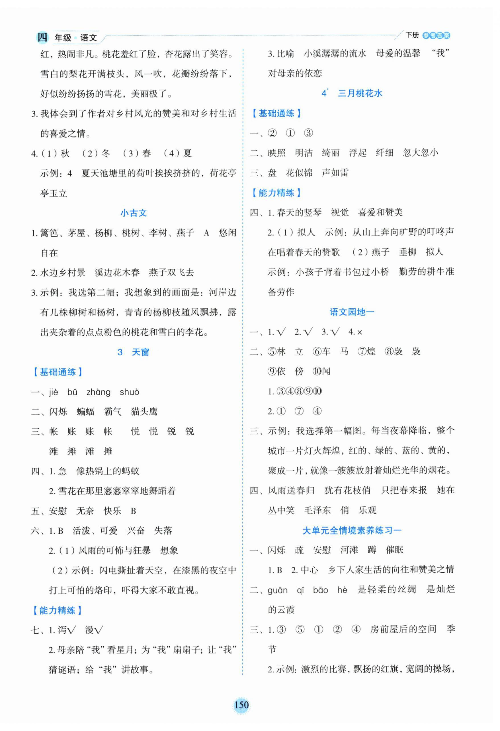 2025年优秀生作业本四年级语文下册人教版 参考答案第2页