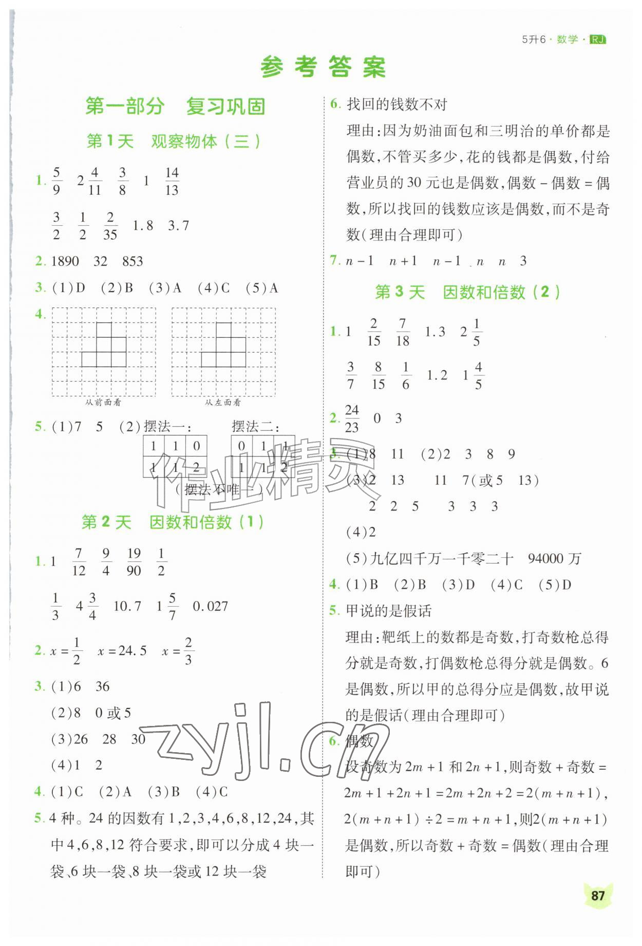 2026年新领程暑假衔接五升六数学人教版&nbsp;第1页